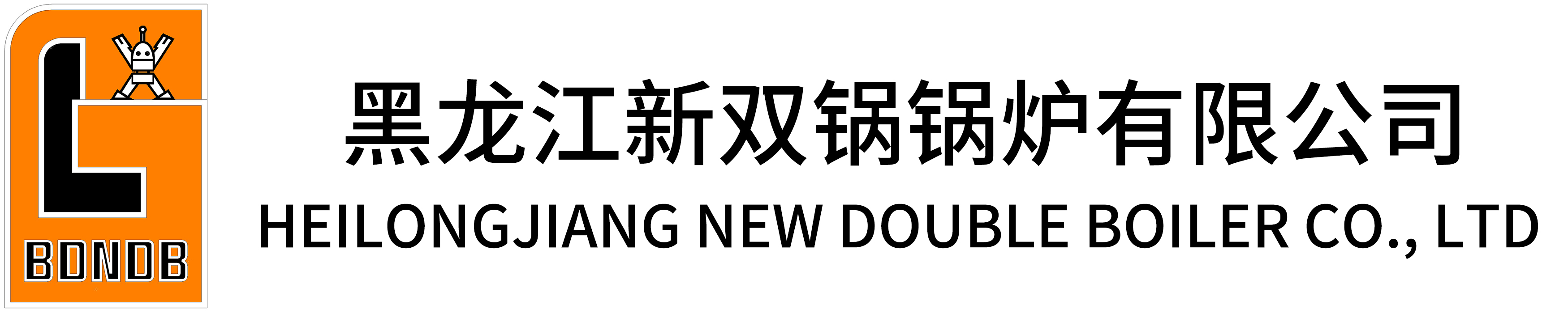 黑龙江新双锅锅炉有限公司