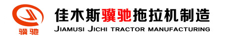 佳木斯骥驰拖拉机制造有限公司