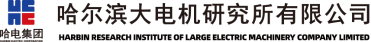 哈尔滨电机厂有限责任公司