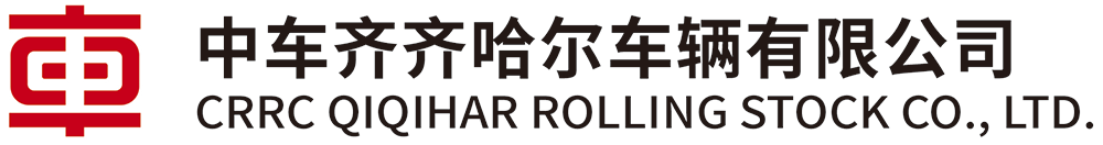 中车齐齐哈尔车辆有限公司