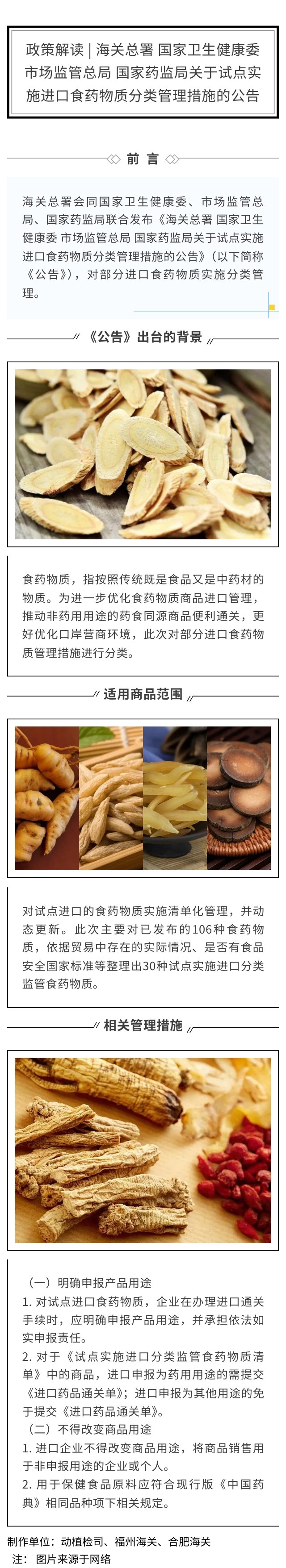 政策解读 海关总署 国家卫生健康委 市场监管总局 国家药监局关于试点实施进口食药物质分类管理措施的公告