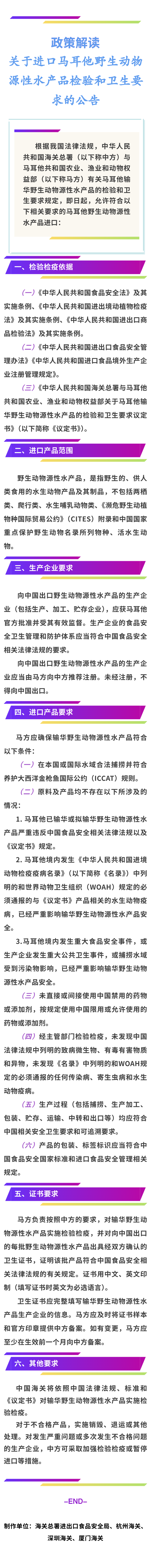 政策解读|关于进口马耳他输华野生动物源性水产品检验和卫生要求的公告 政策解读|关于进口马耳他输华野生动物源性水产品检验和卫生要求的公告