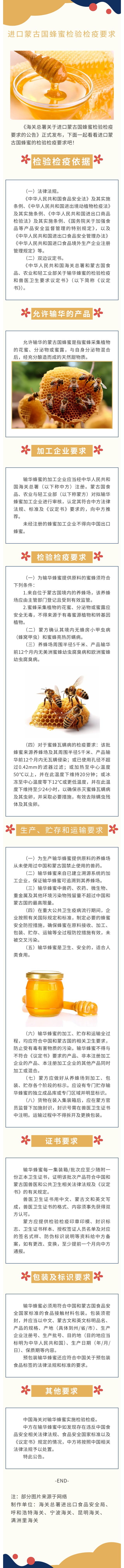 政策解读│关于进口蒙古蜂蜜检验检疫和卫生要求的公告