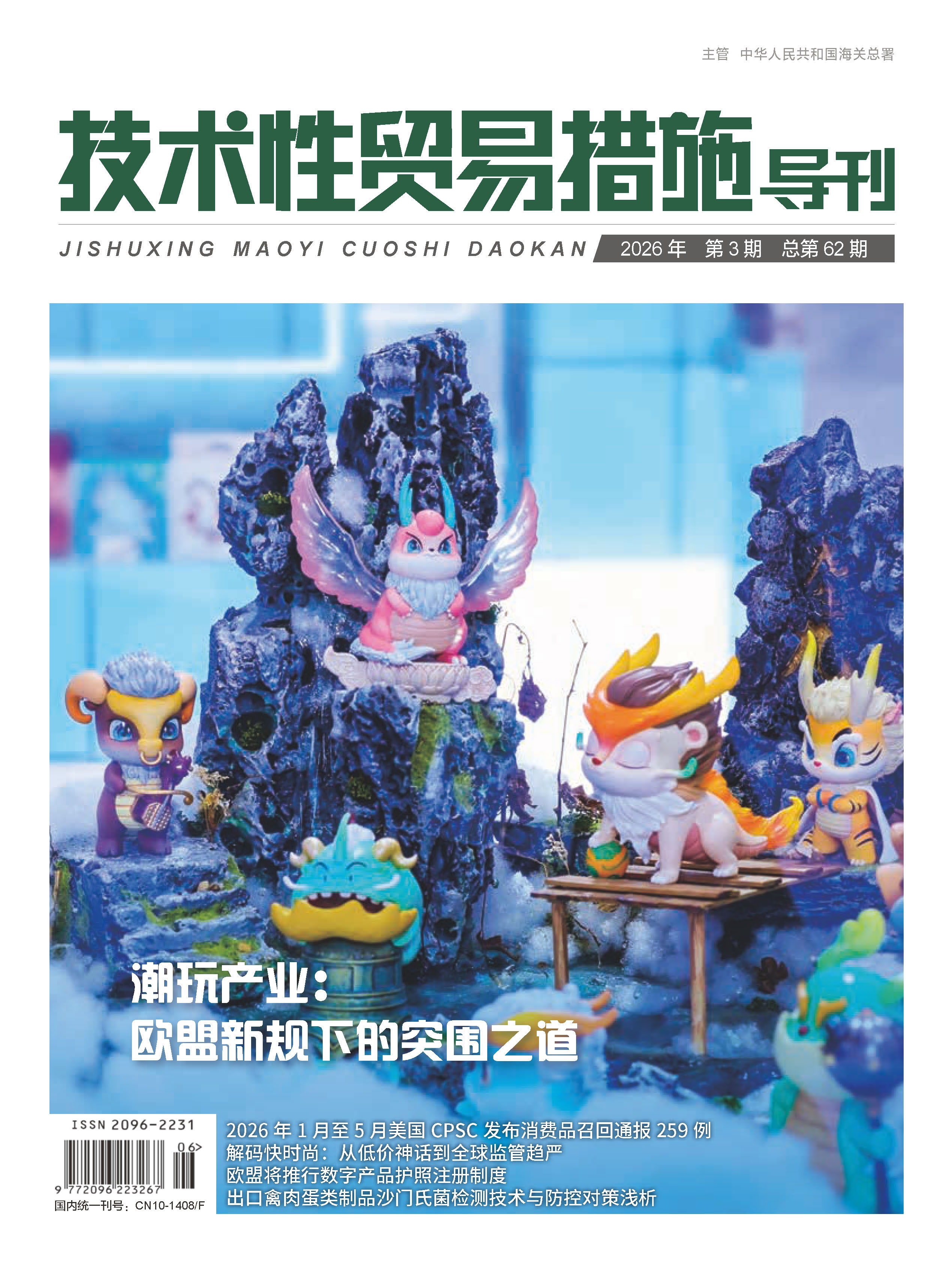 2026年第3期技术性贸易措施导刊 第1页