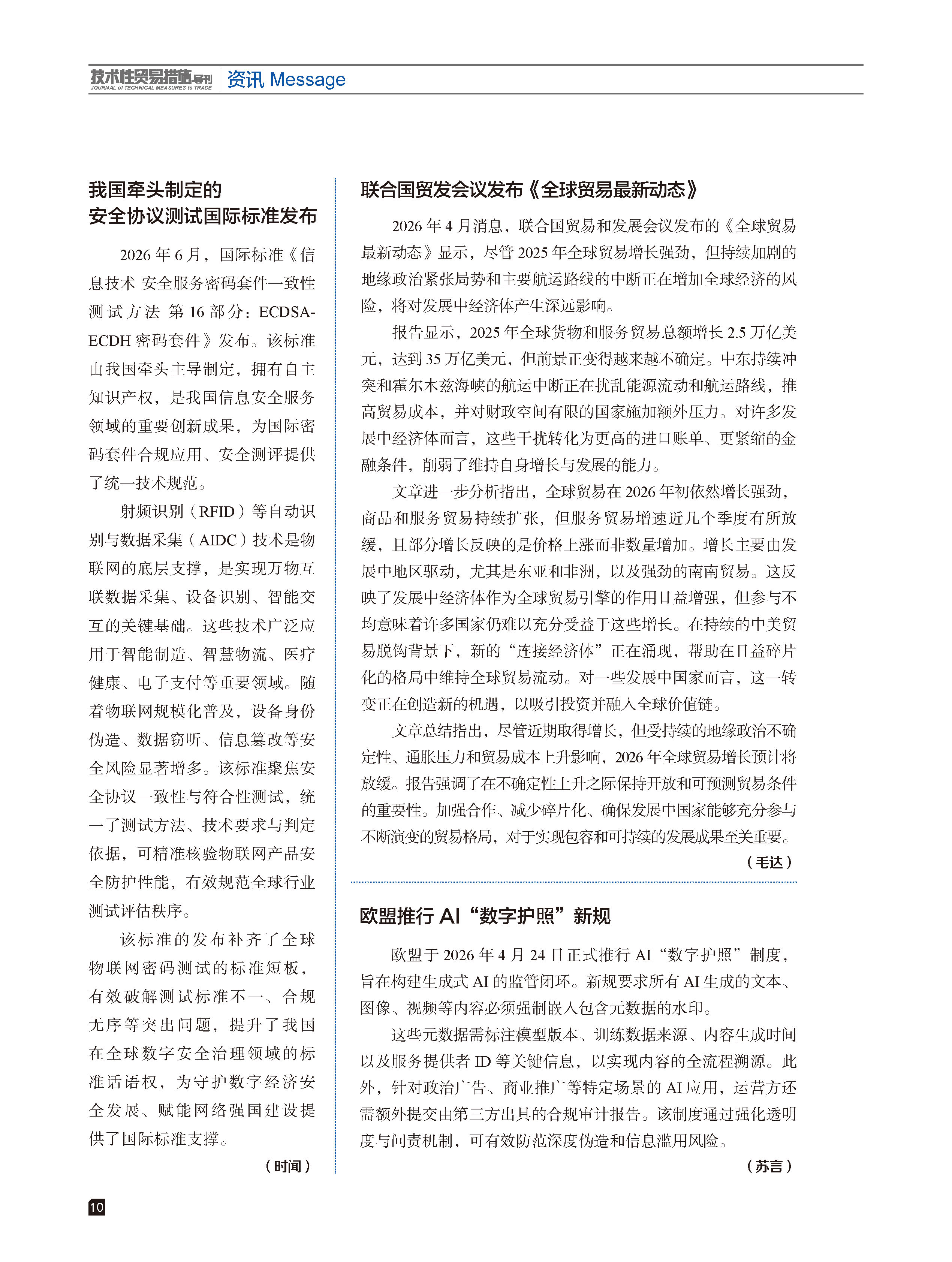 2026年第3期技术性贸易措施导刊 第12页