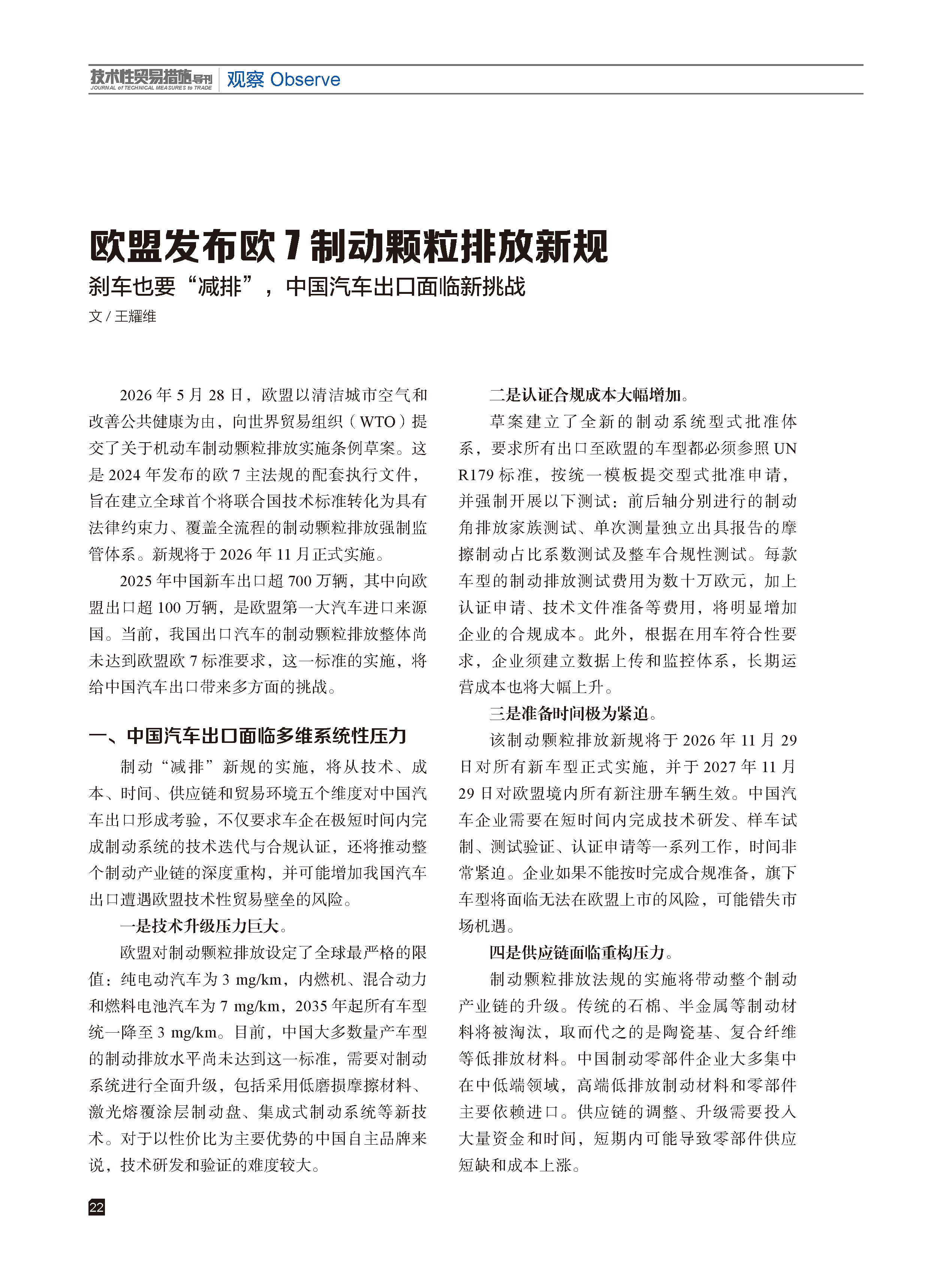 2026年第3期技术性贸易措施导刊 第24页