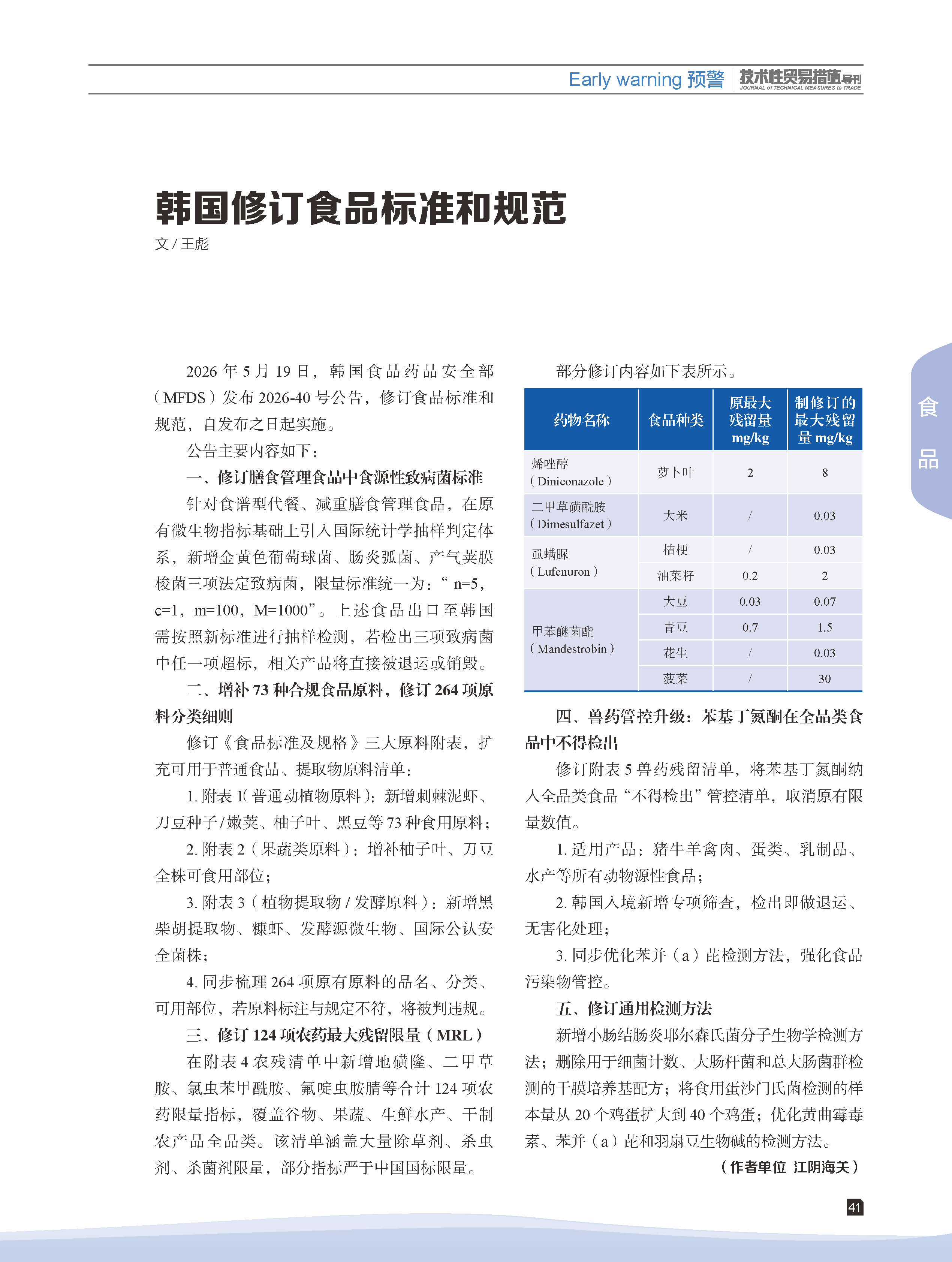 2026年第3期技术性贸易措施导刊 第43页