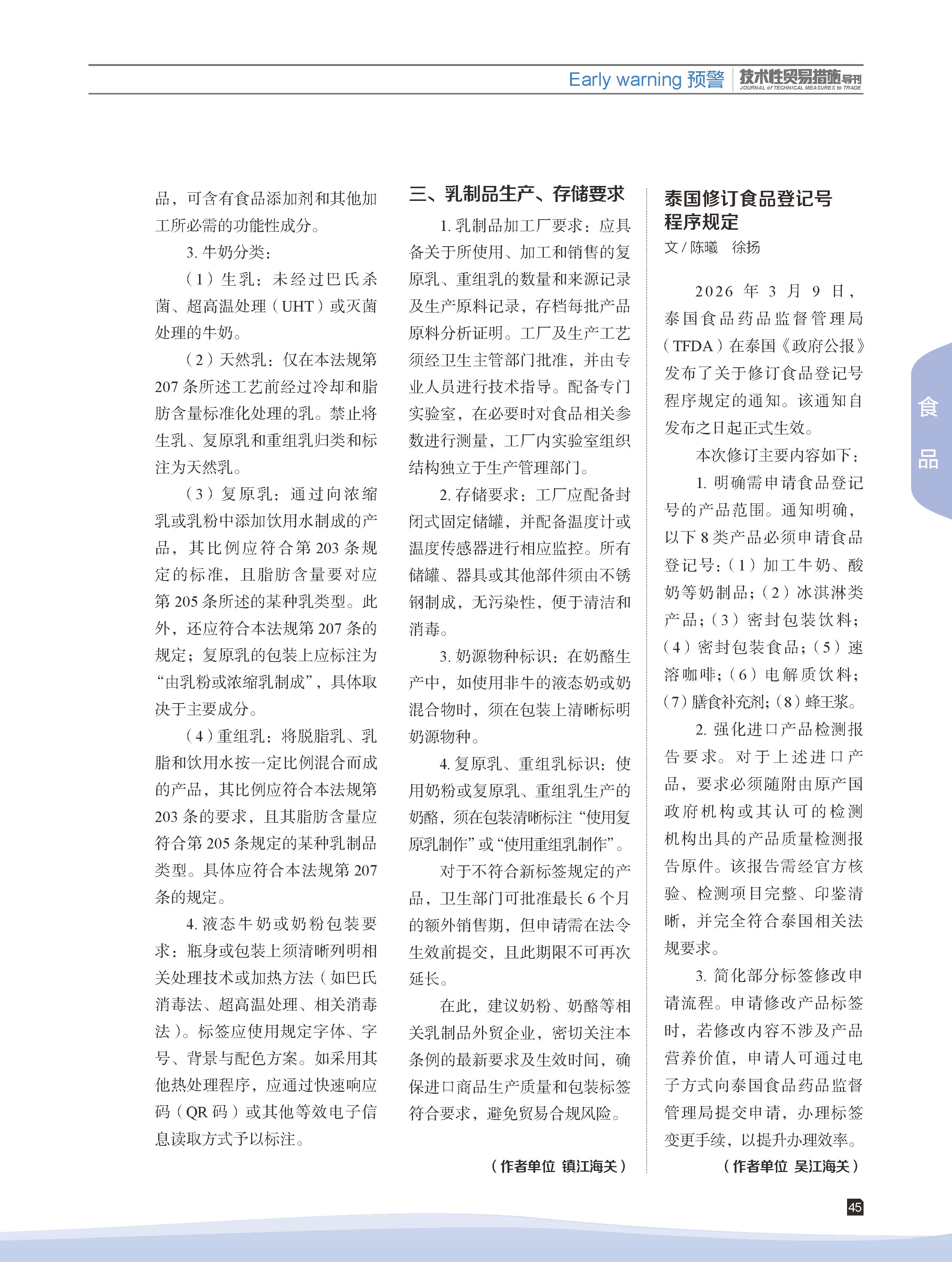 2026年第3期技术性贸易措施导刊 第47页