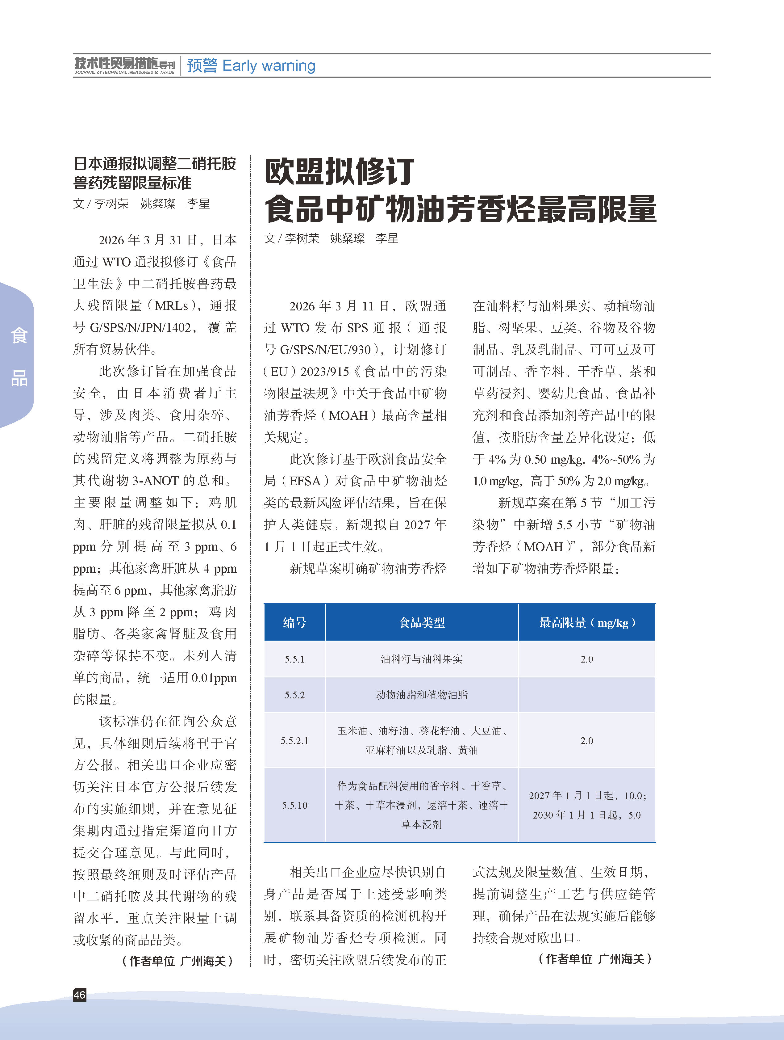 2026年第3期技术性贸易措施导刊 第48页