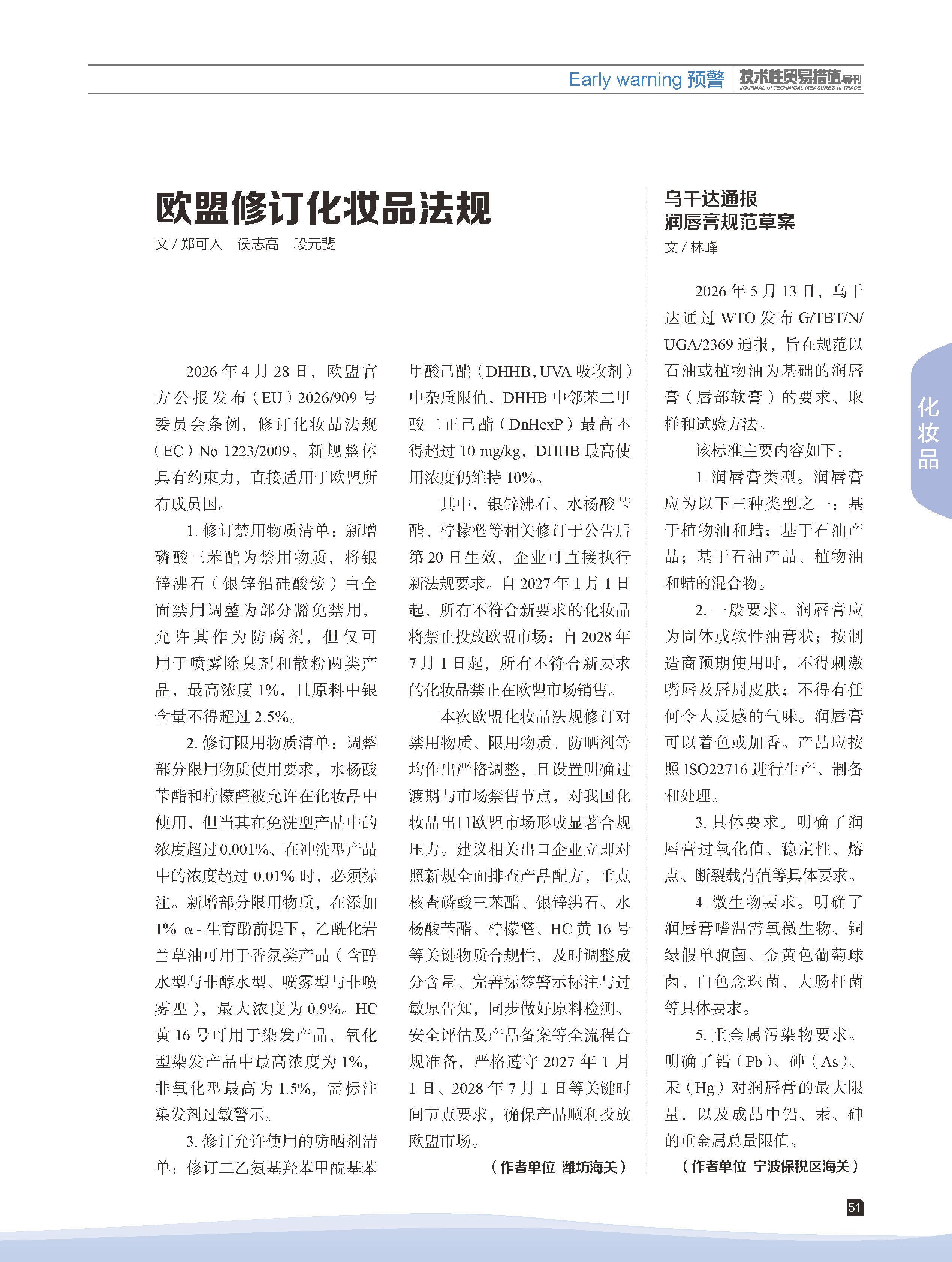 2026年第3期技术性贸易措施导刊 第53页