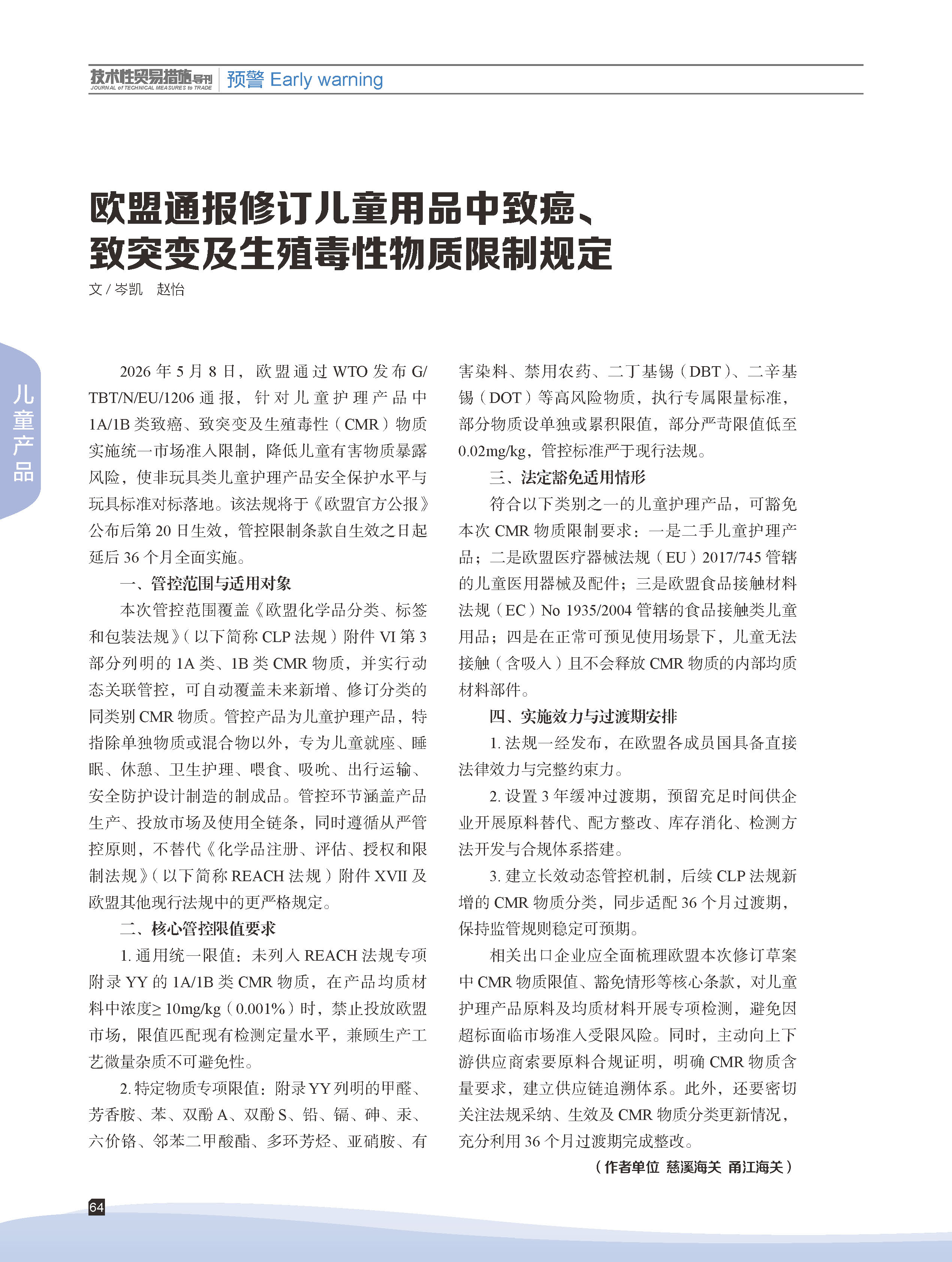 2026年第3期技术性贸易措施导刊 第66页