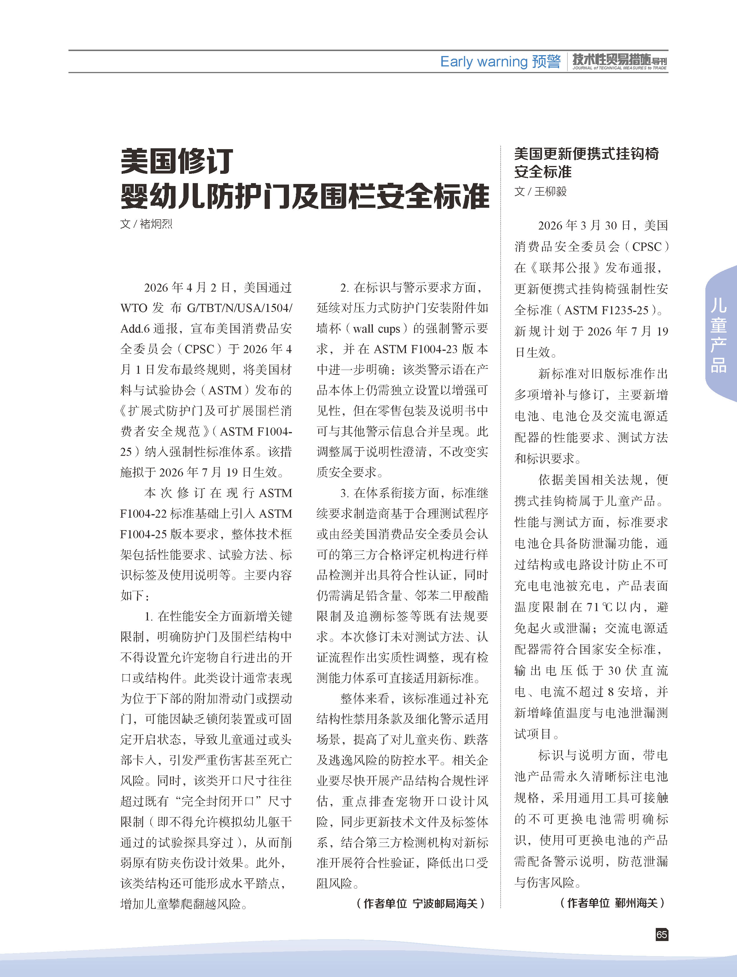 2026年第3期技术性贸易措施导刊 第67页