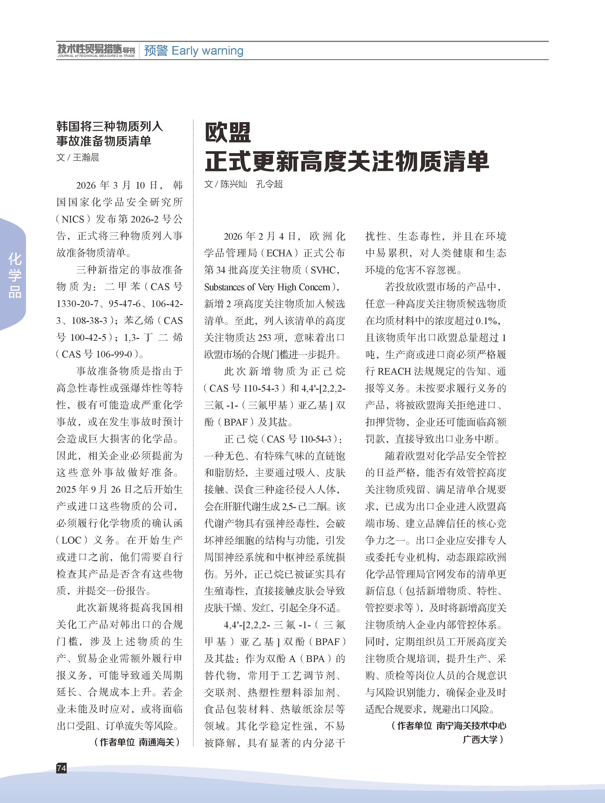 2026年第3期技术性贸易措施导刊 第76页
