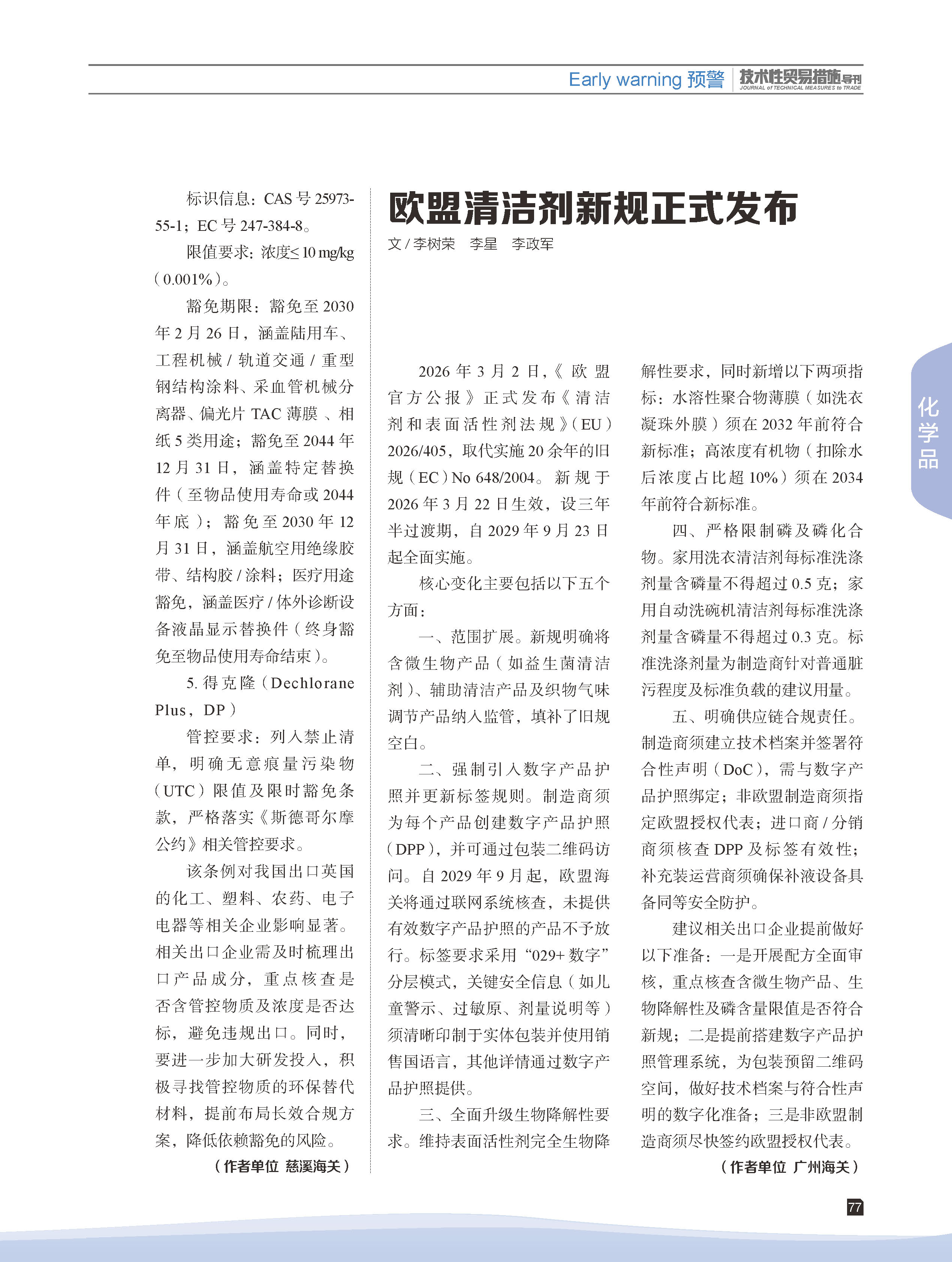 2026年第3期技术性贸易措施导刊 第79页