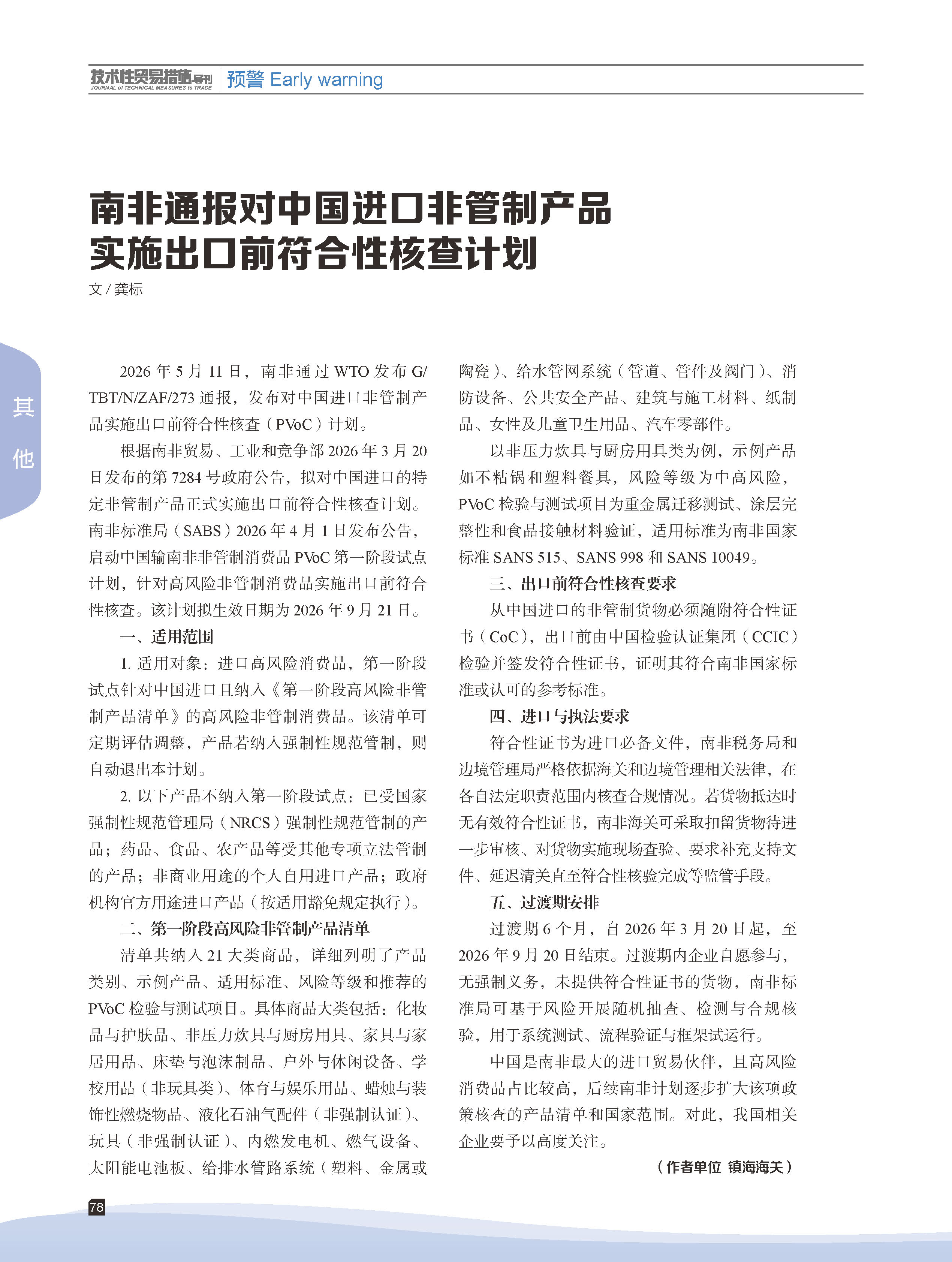 2026年第3期技术性贸易措施导刊 第80页
