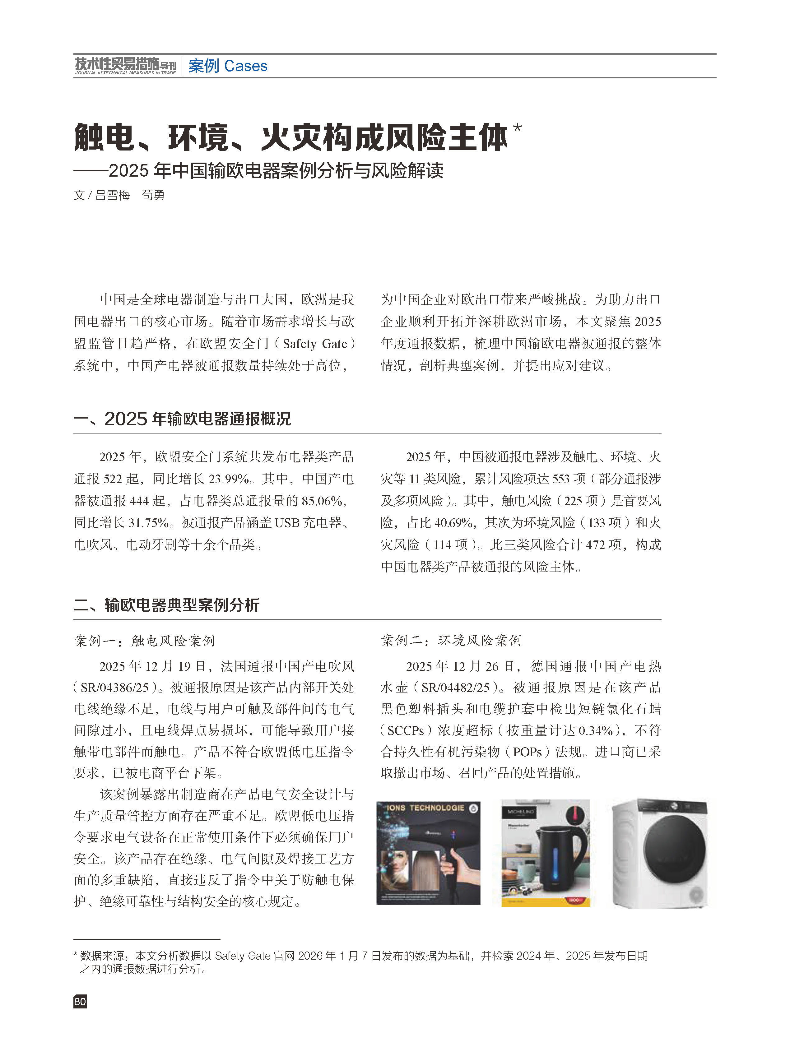 2026年第3期技术性贸易措施导刊 第82页