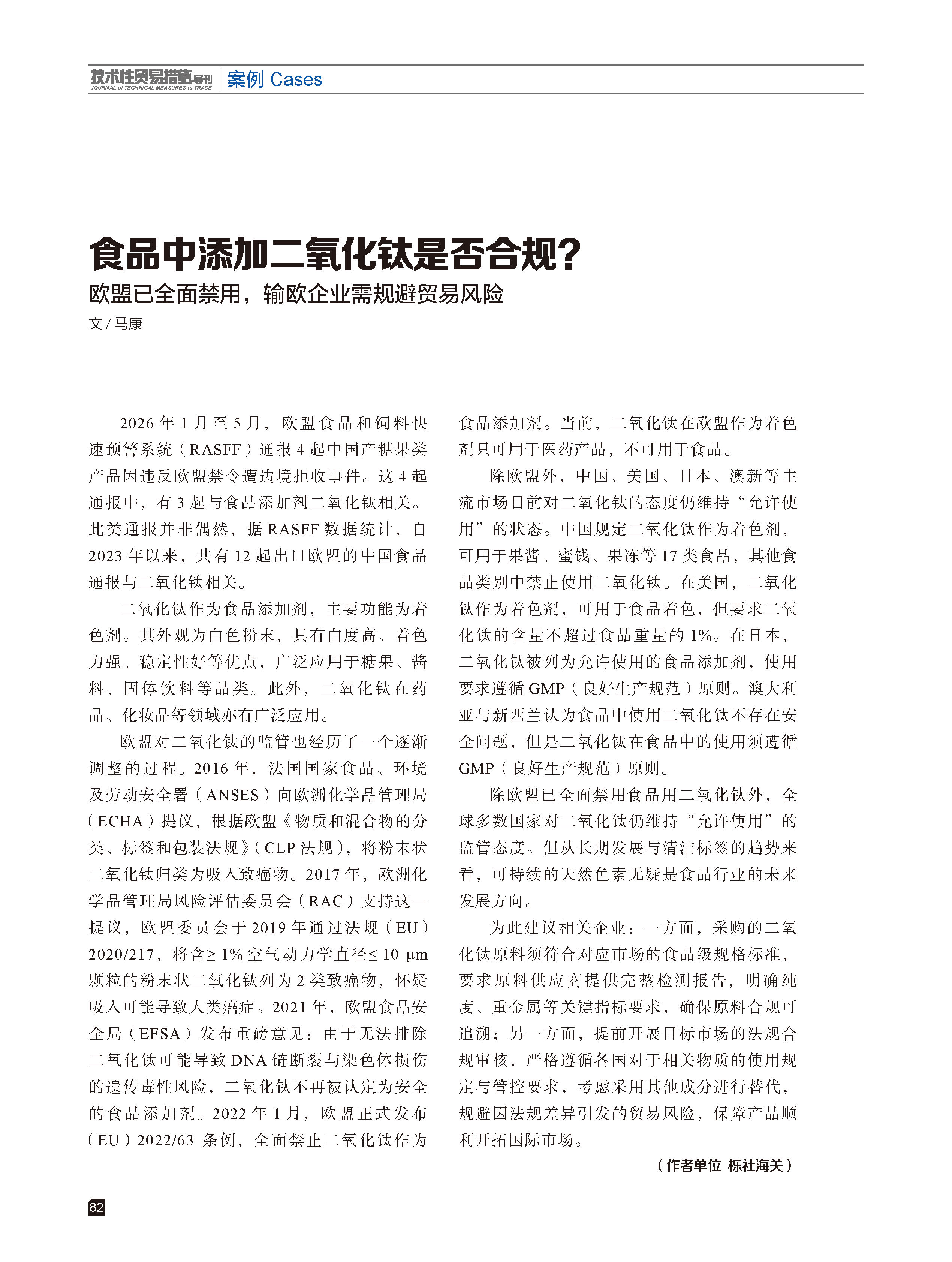 2026年第3期技术性贸易措施导刊 第84页