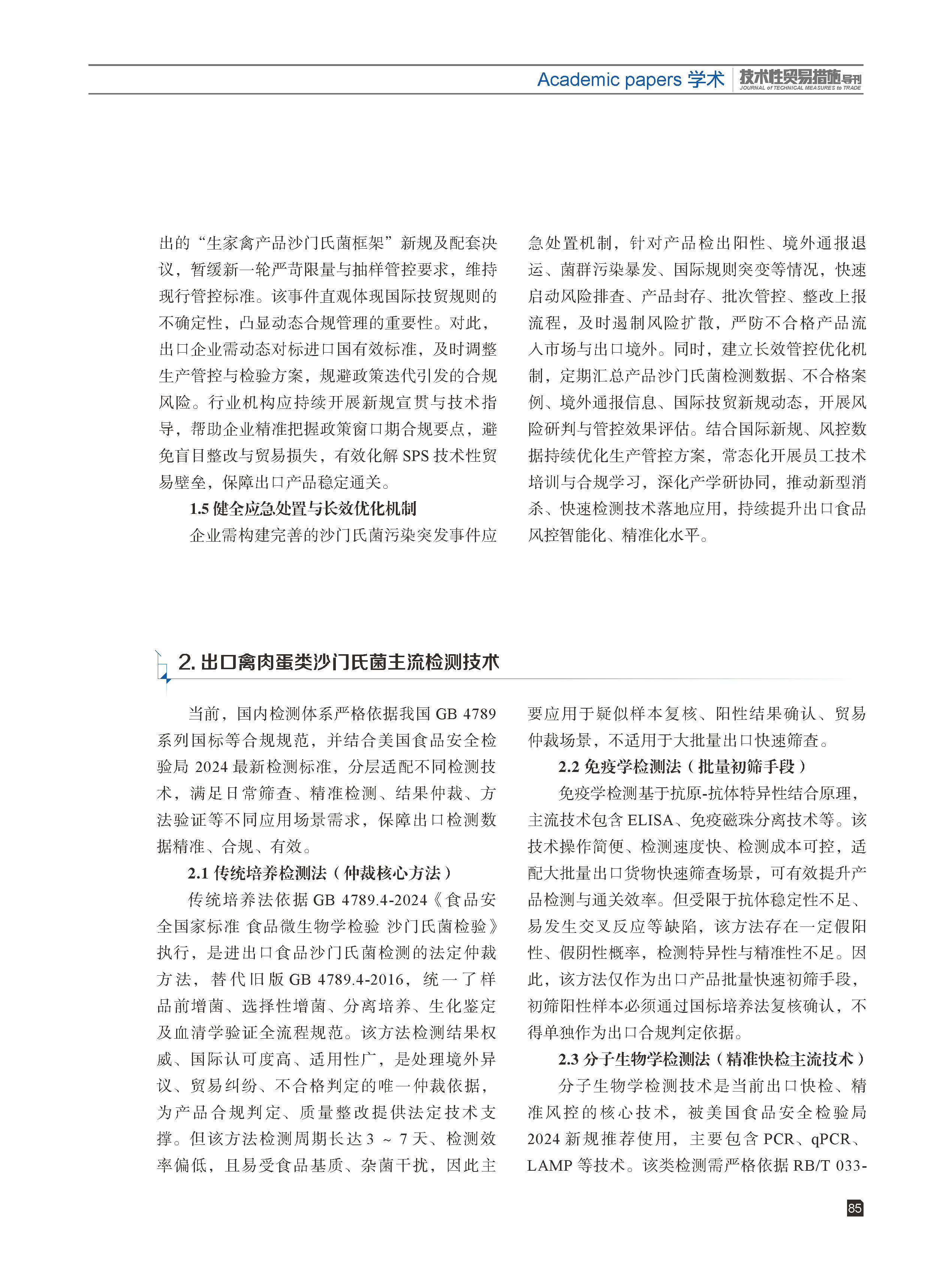 2026年第3期技术性贸易措施导刊 第87页