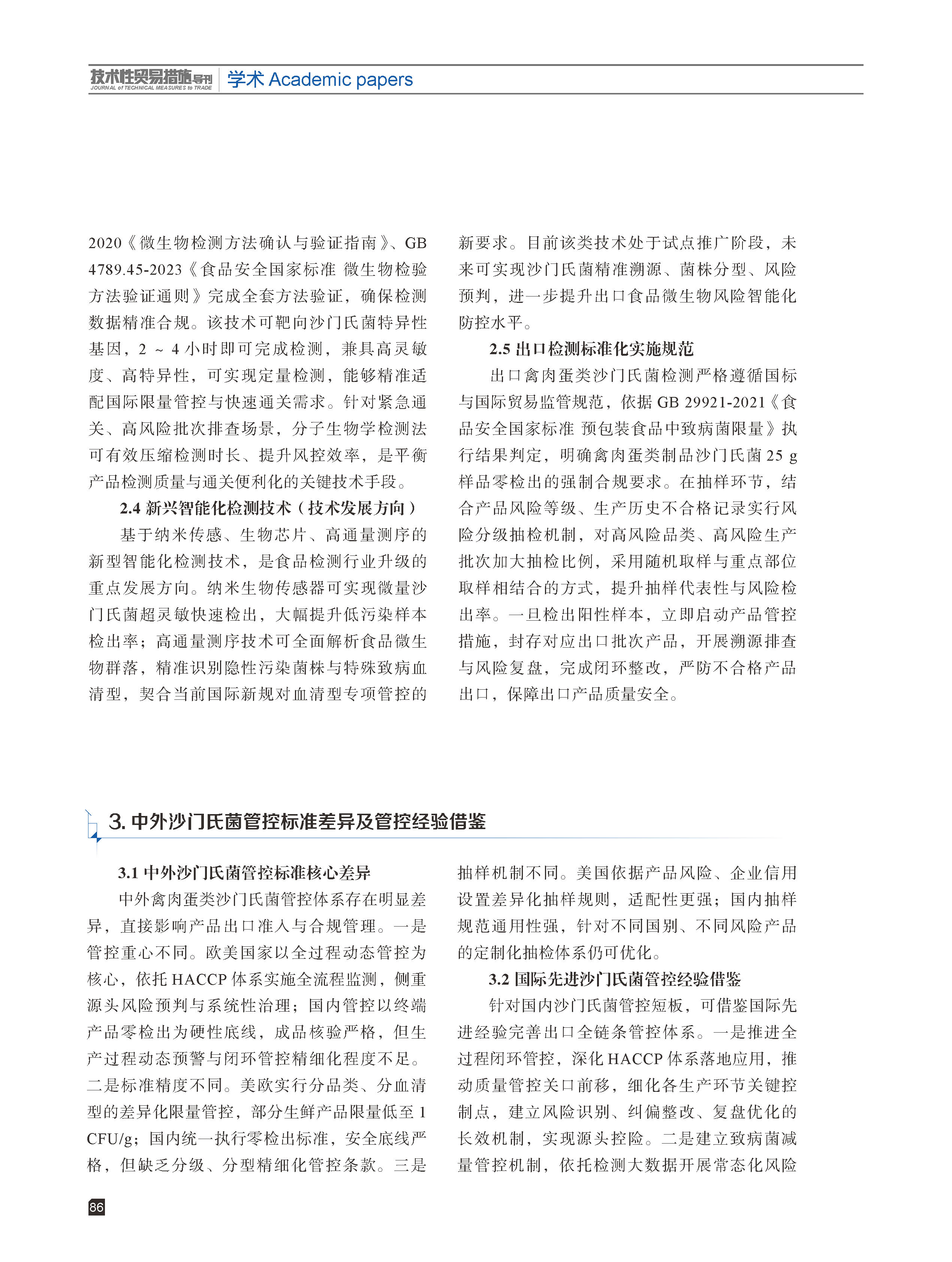 2026年第3期技术性贸易措施导刊 第88页