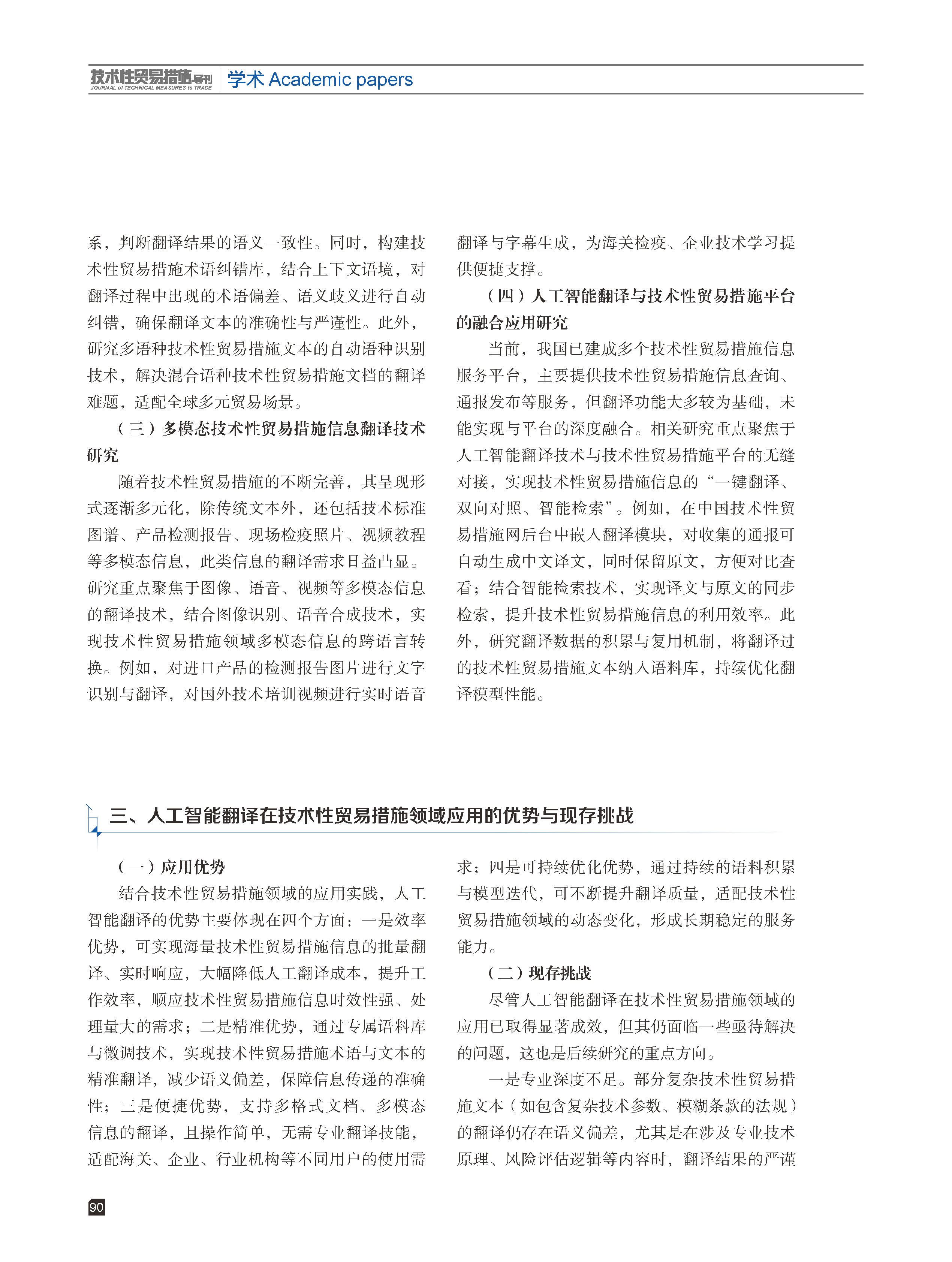 2026年第3期技术性贸易措施导刊 第92页