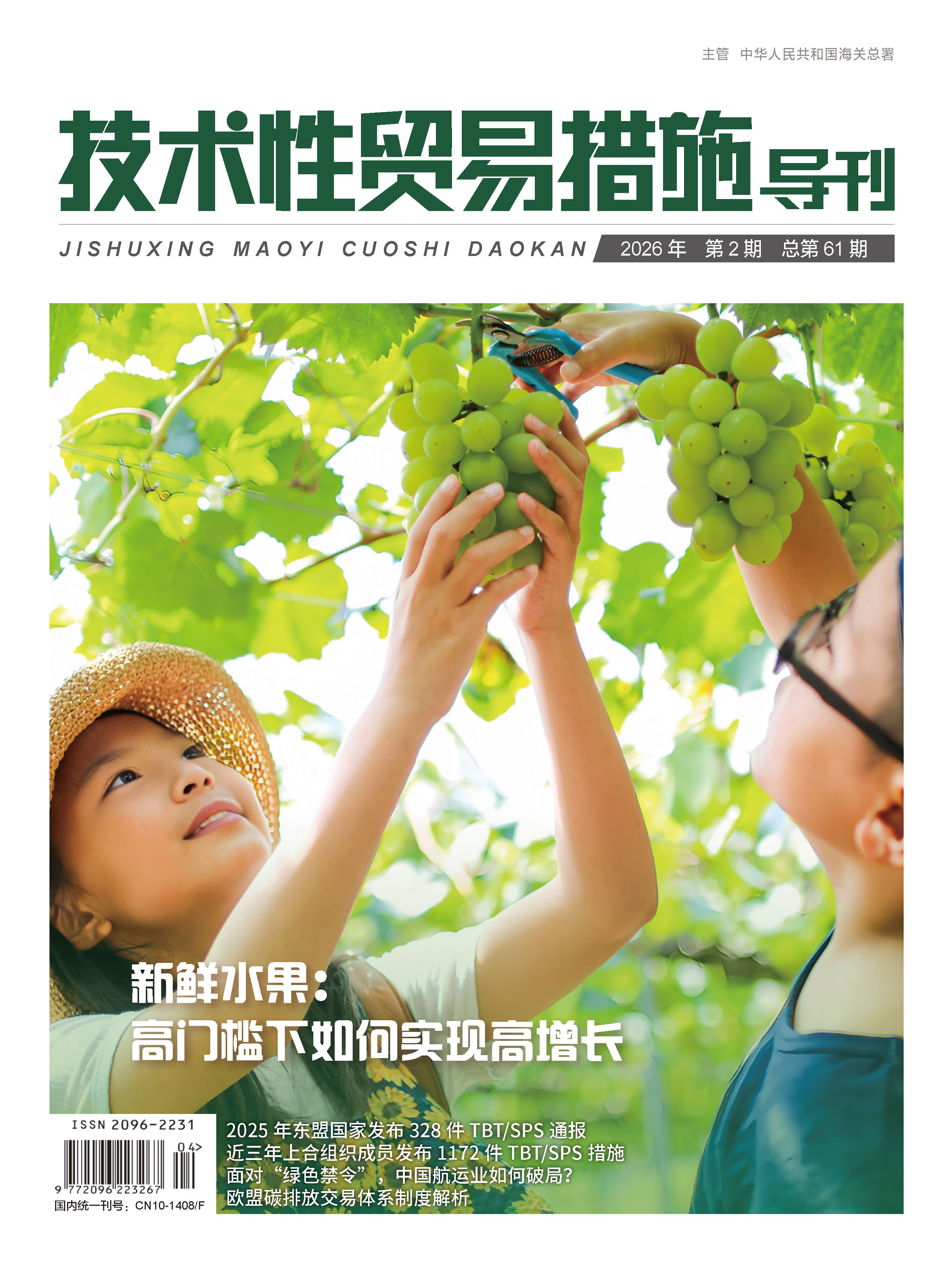 2026年第2期技术性贸易措施导刊 第1页