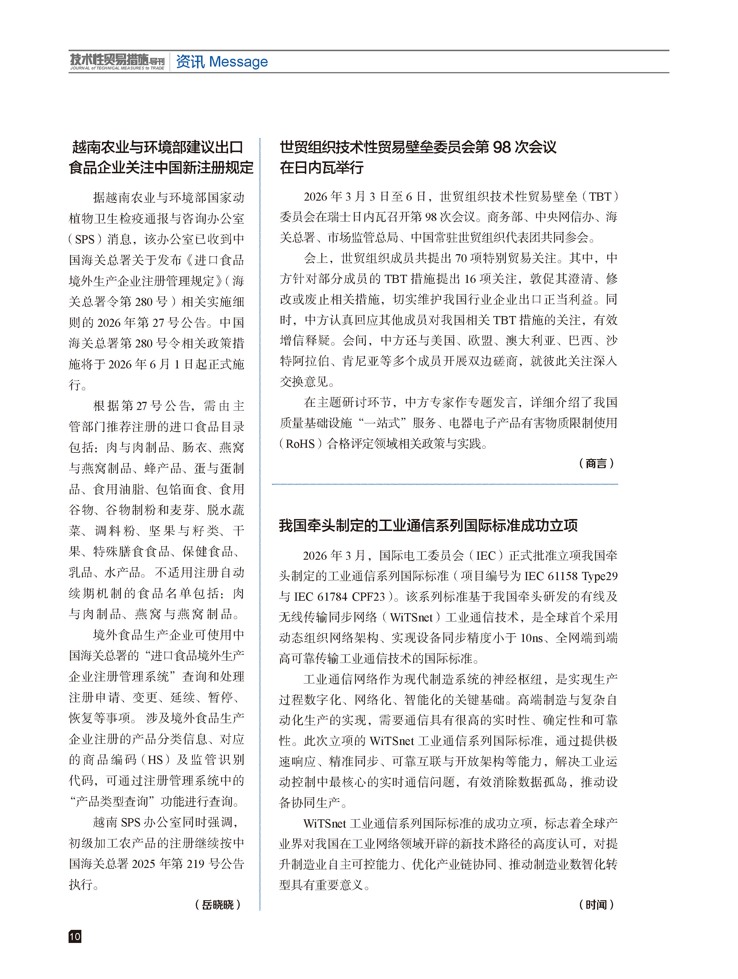 2026年第2期技术性贸易措施导刊 第12页
