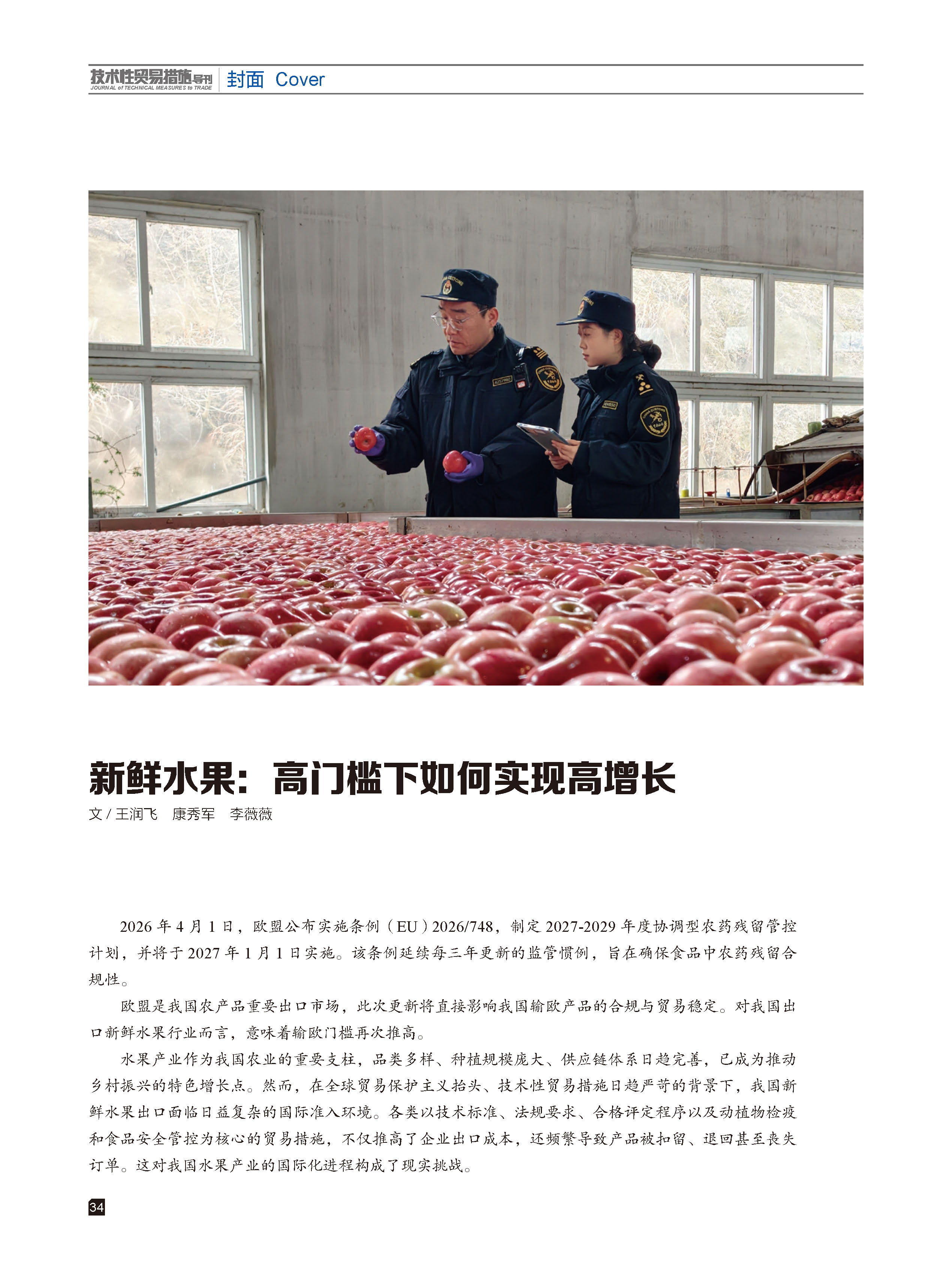 2026年第2期技术性贸易措施导刊 第36页