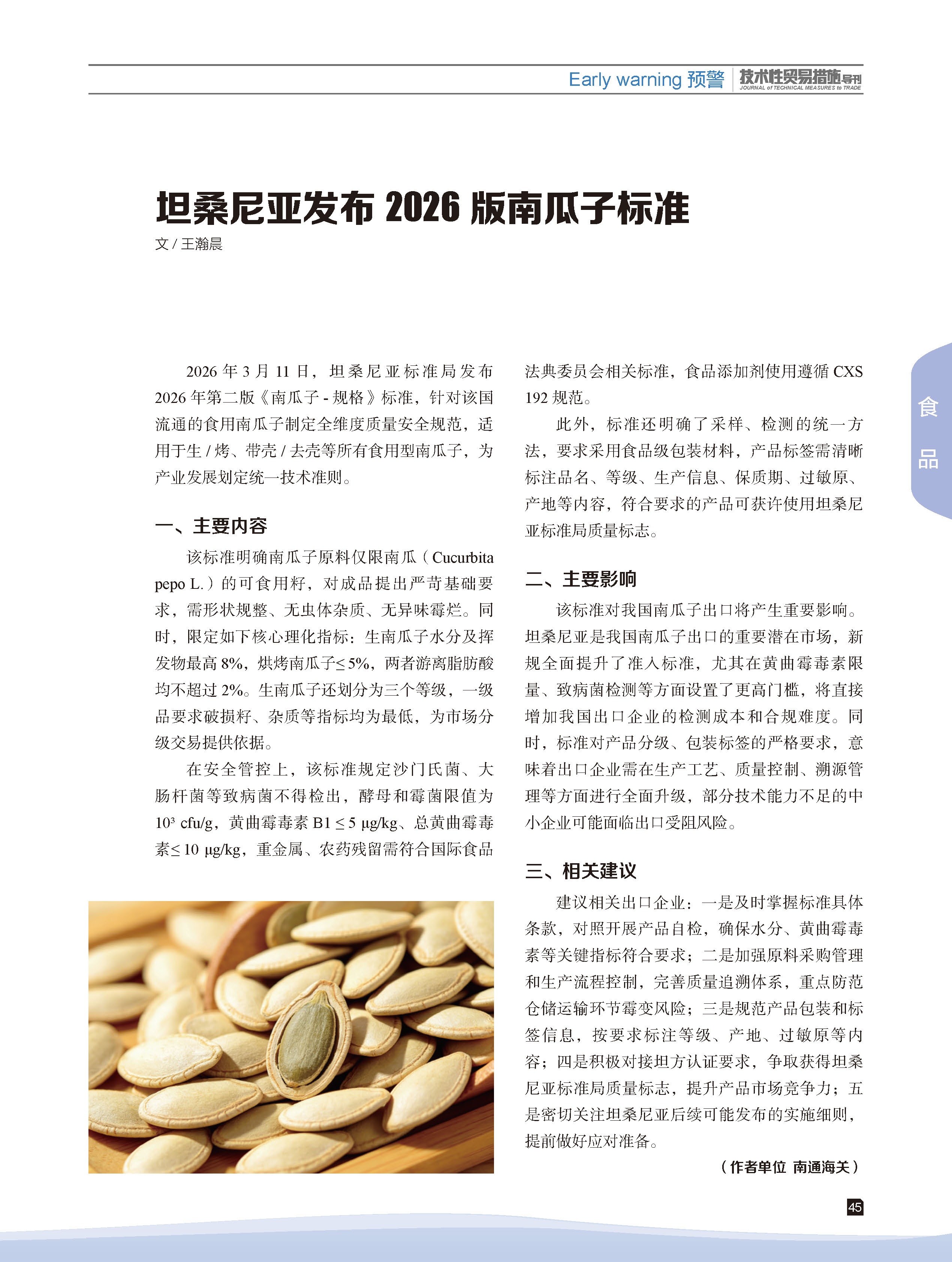 2026年第2期技术性贸易措施导刊 第47页