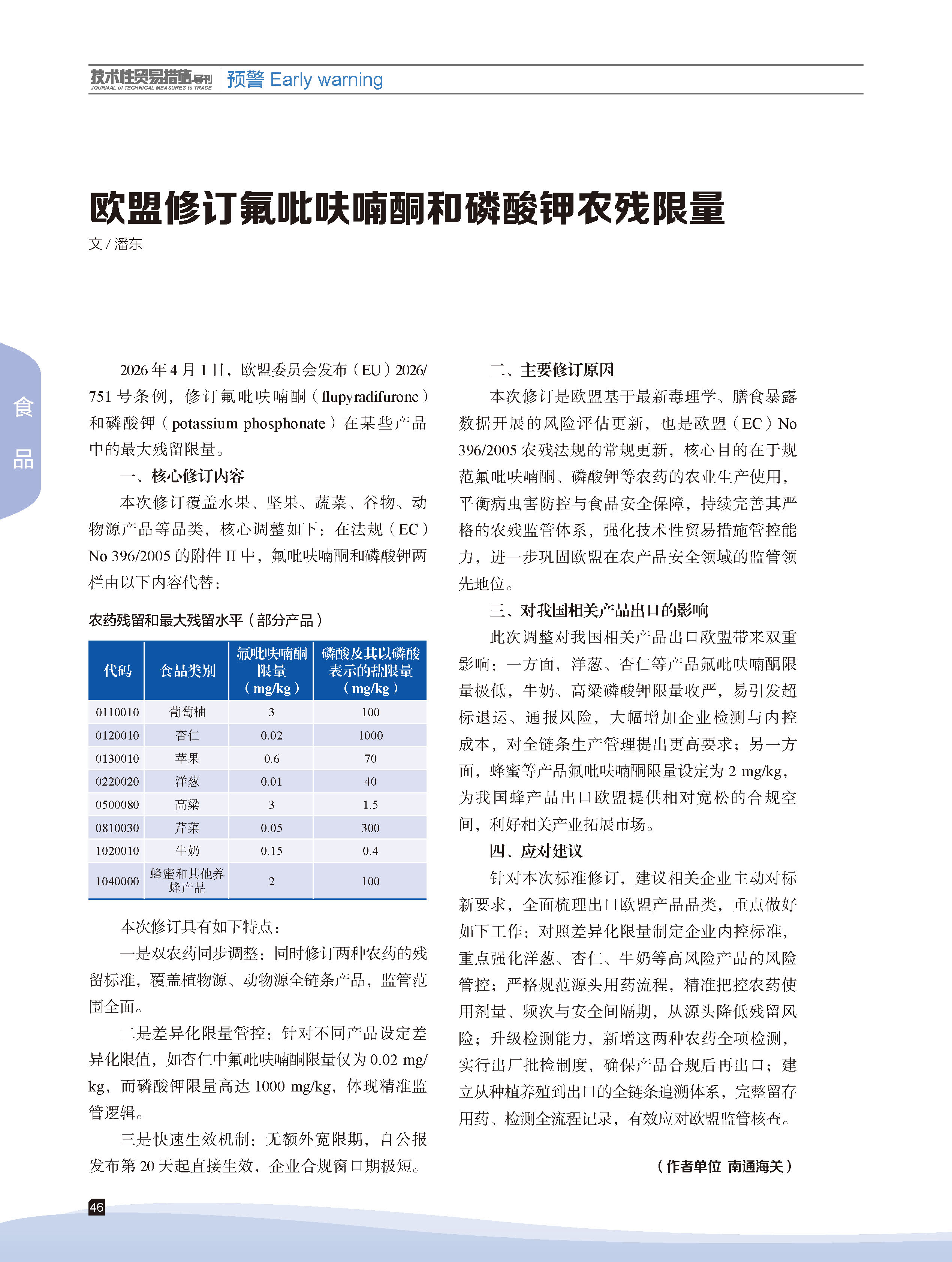 2026年第2期技术性贸易措施导刊 第48页