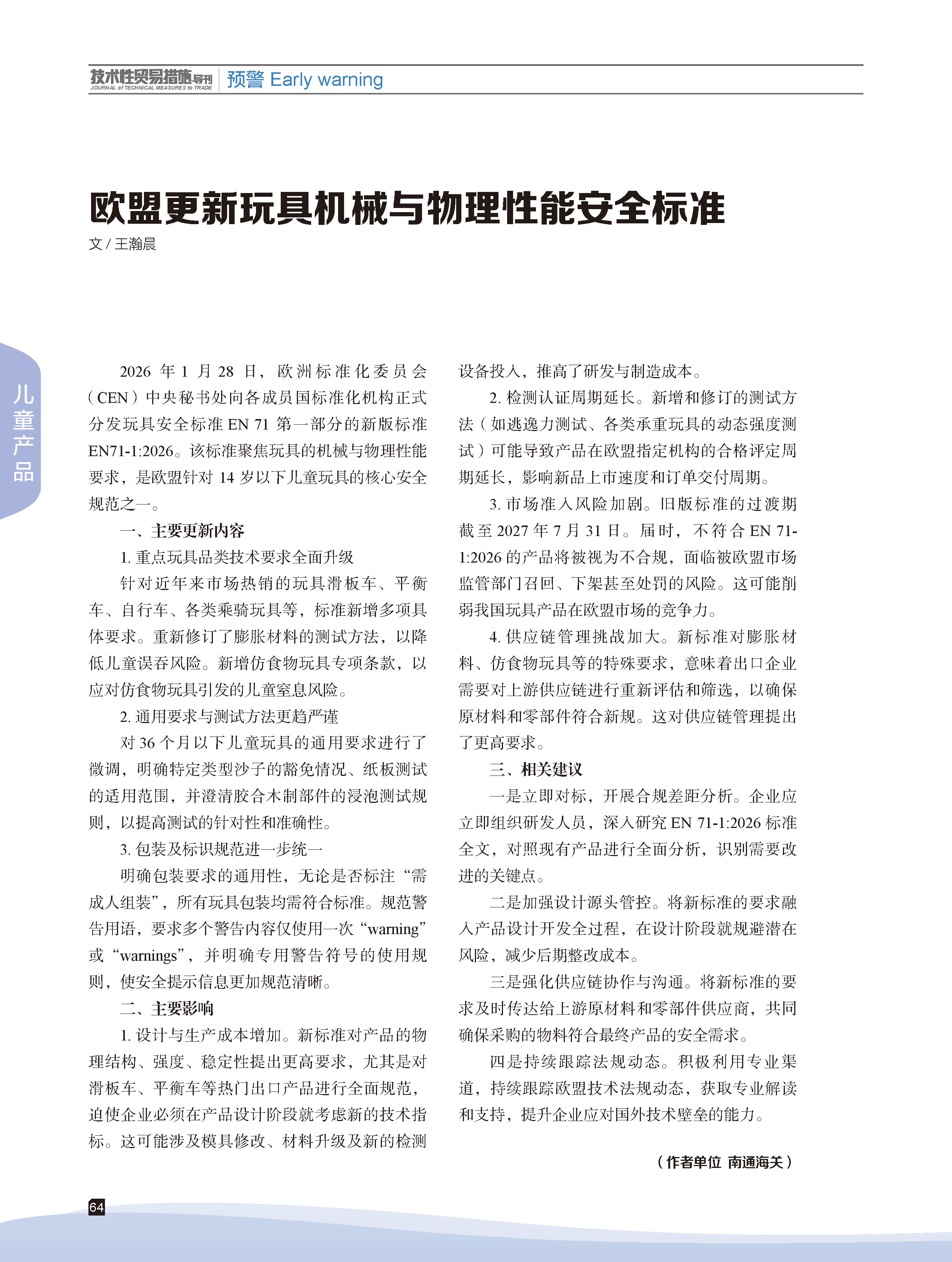 2026年第2期技术性贸易措施导刊 第66页