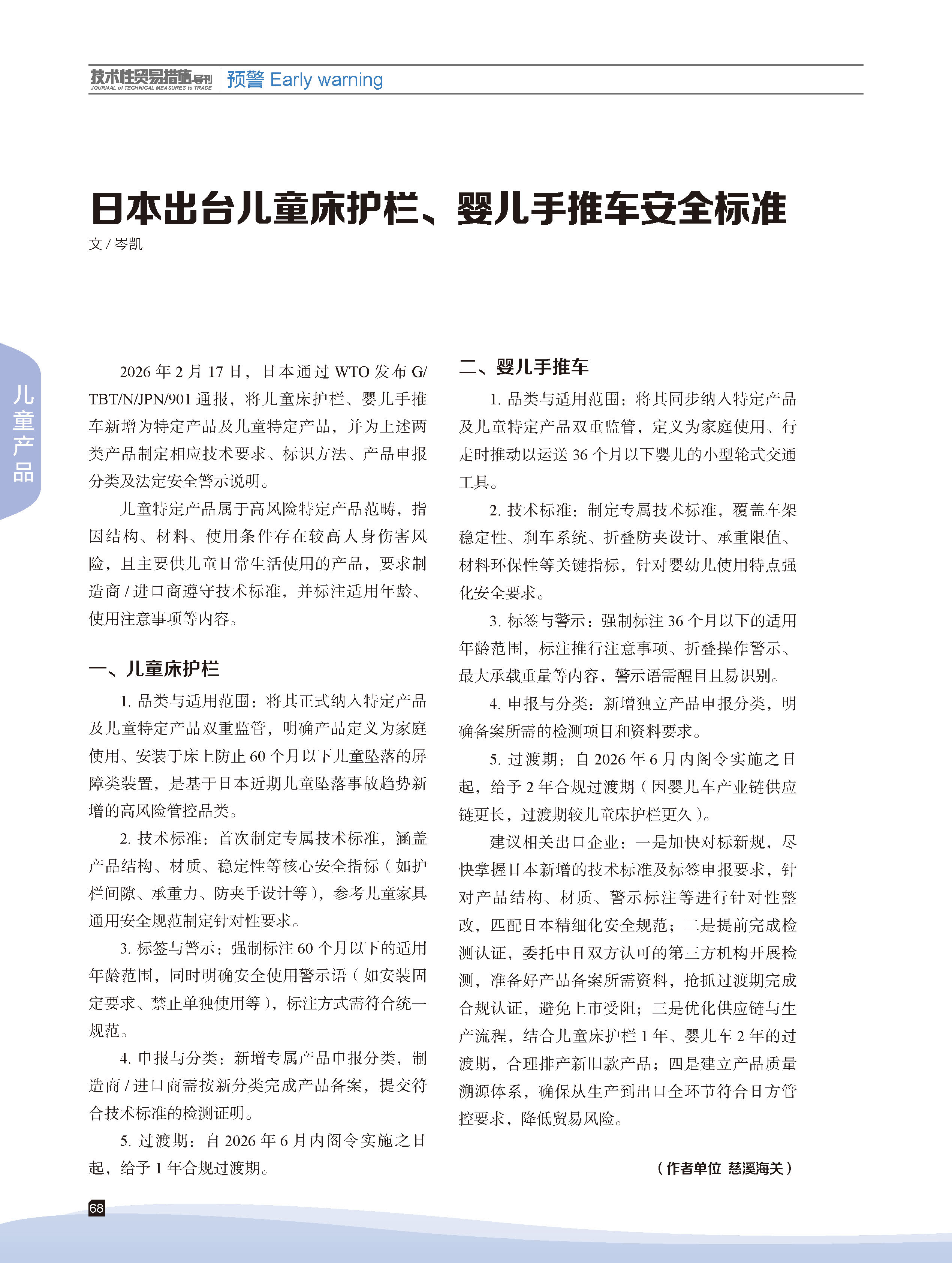 2026年第2期技术性贸易措施导刊 第70页