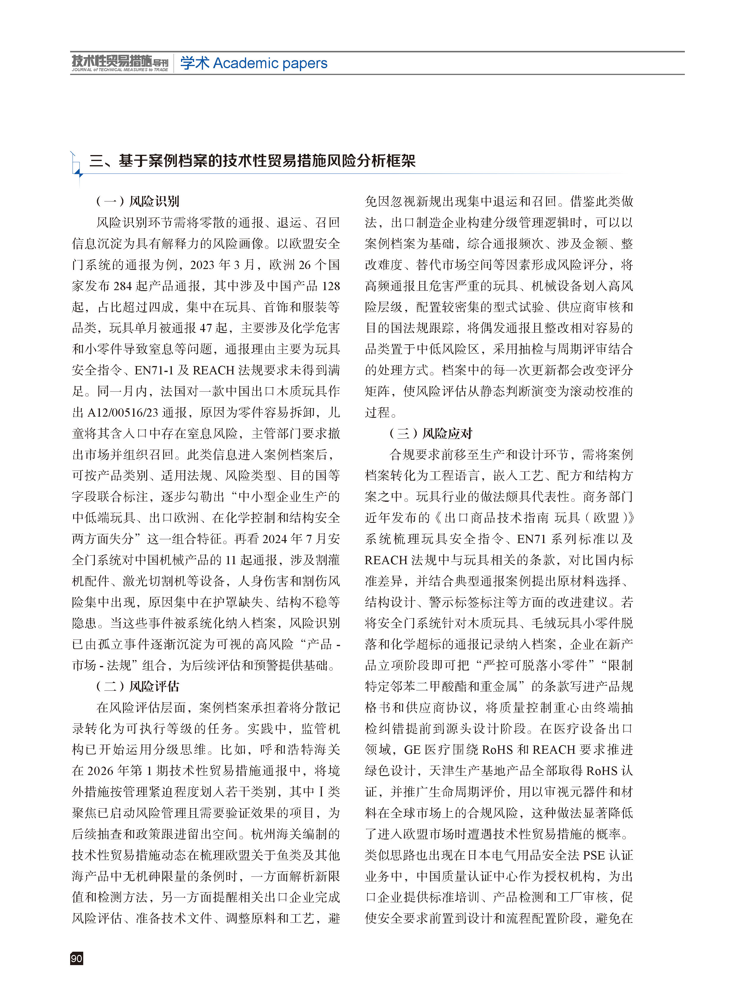 2026年第2期技术性贸易措施导刊 第92页