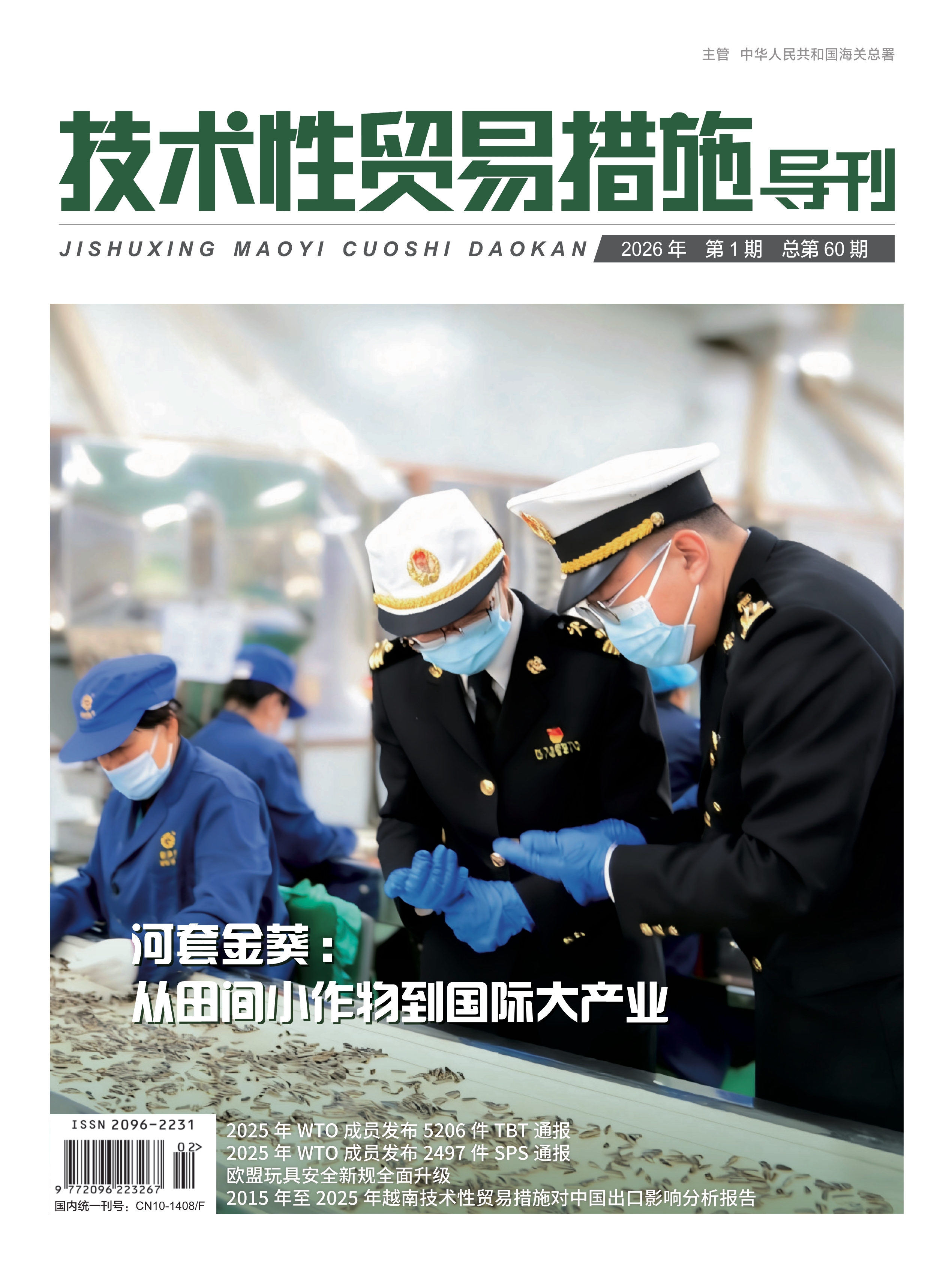 2026年第1期技术性贸易措施导刊 第1页