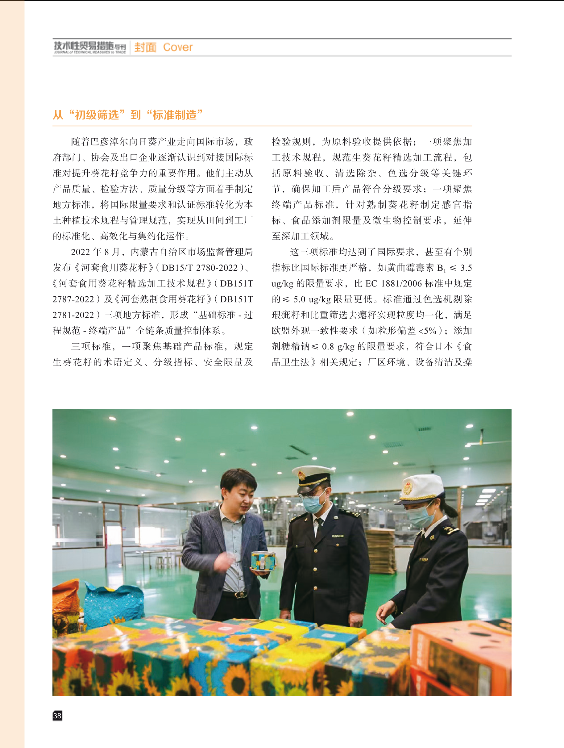 2026年第1期技术性贸易措施导刊 第40页