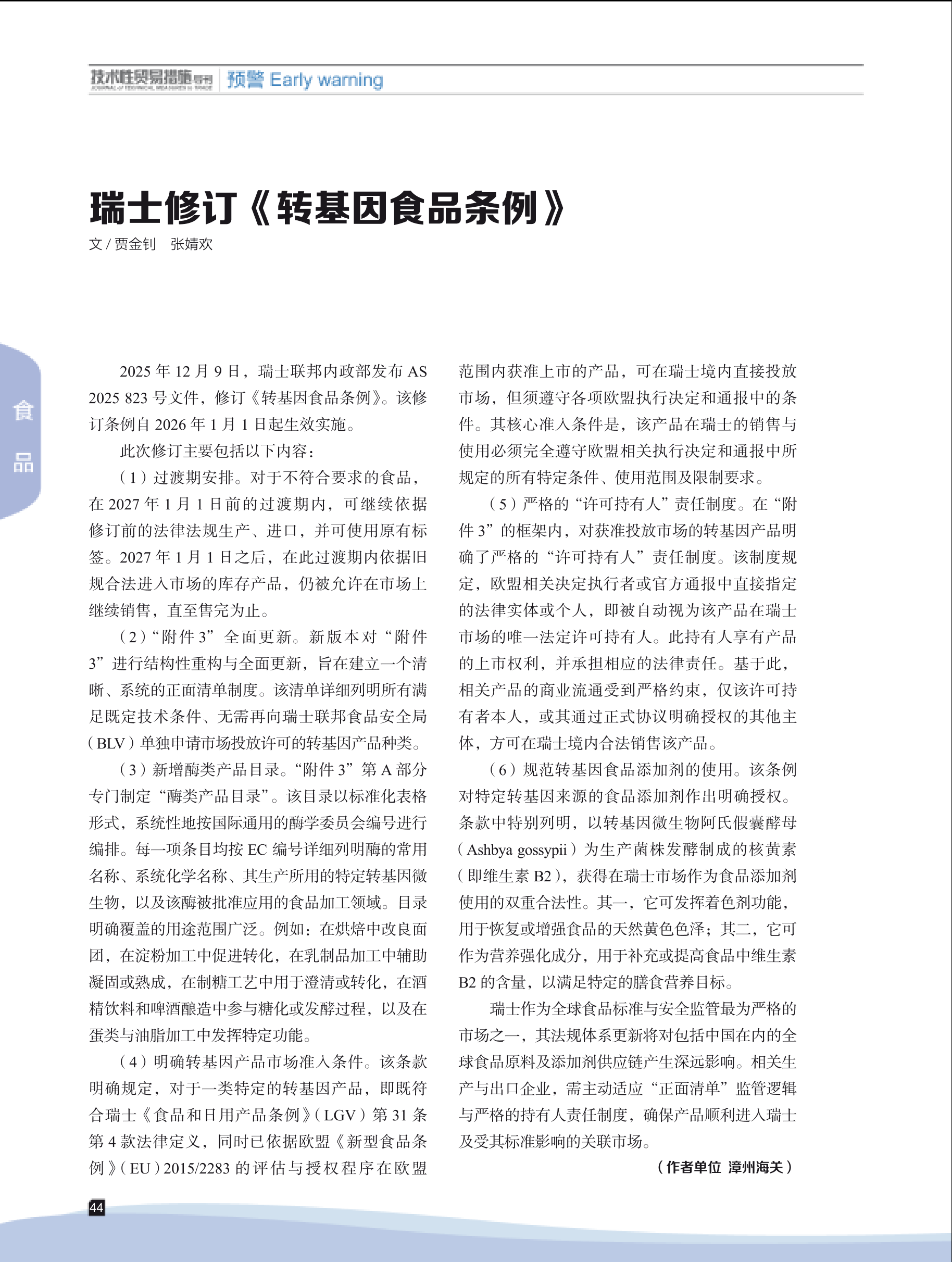 2026年第1期技术性贸易措施导刊 第46页