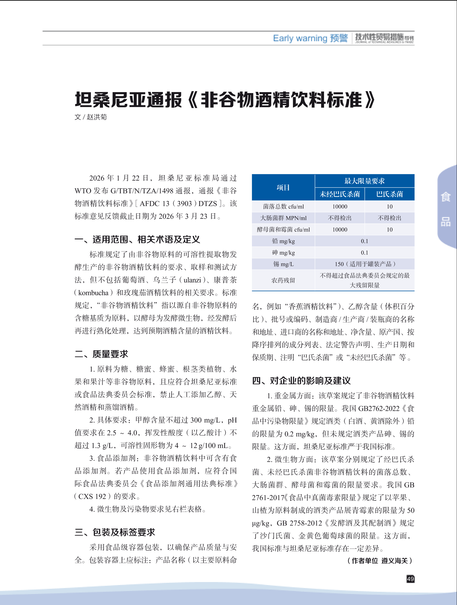 2026年第1期技术性贸易措施导刊 第51页