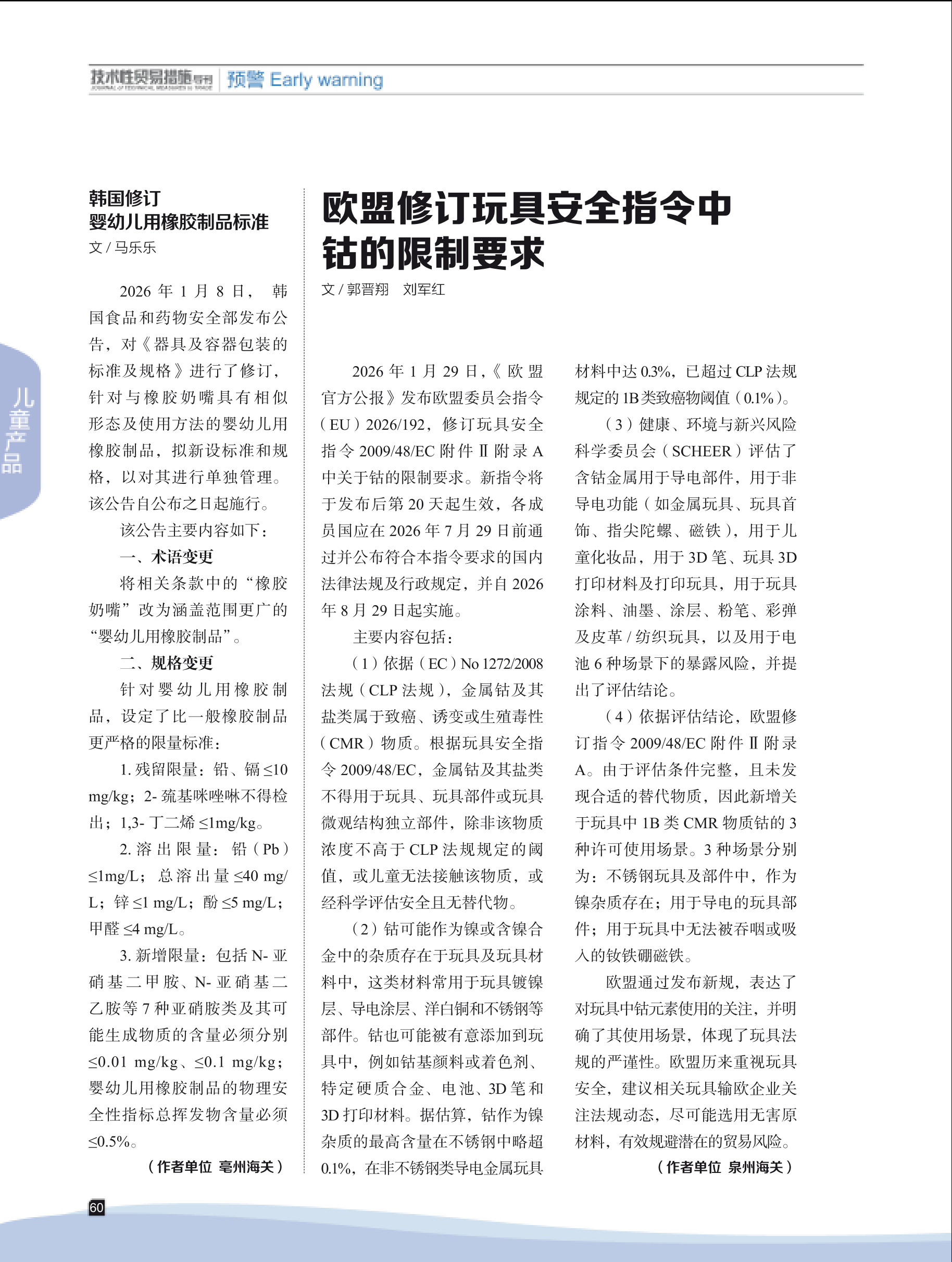 2026年第1期技术性贸易措施导刊 第62页