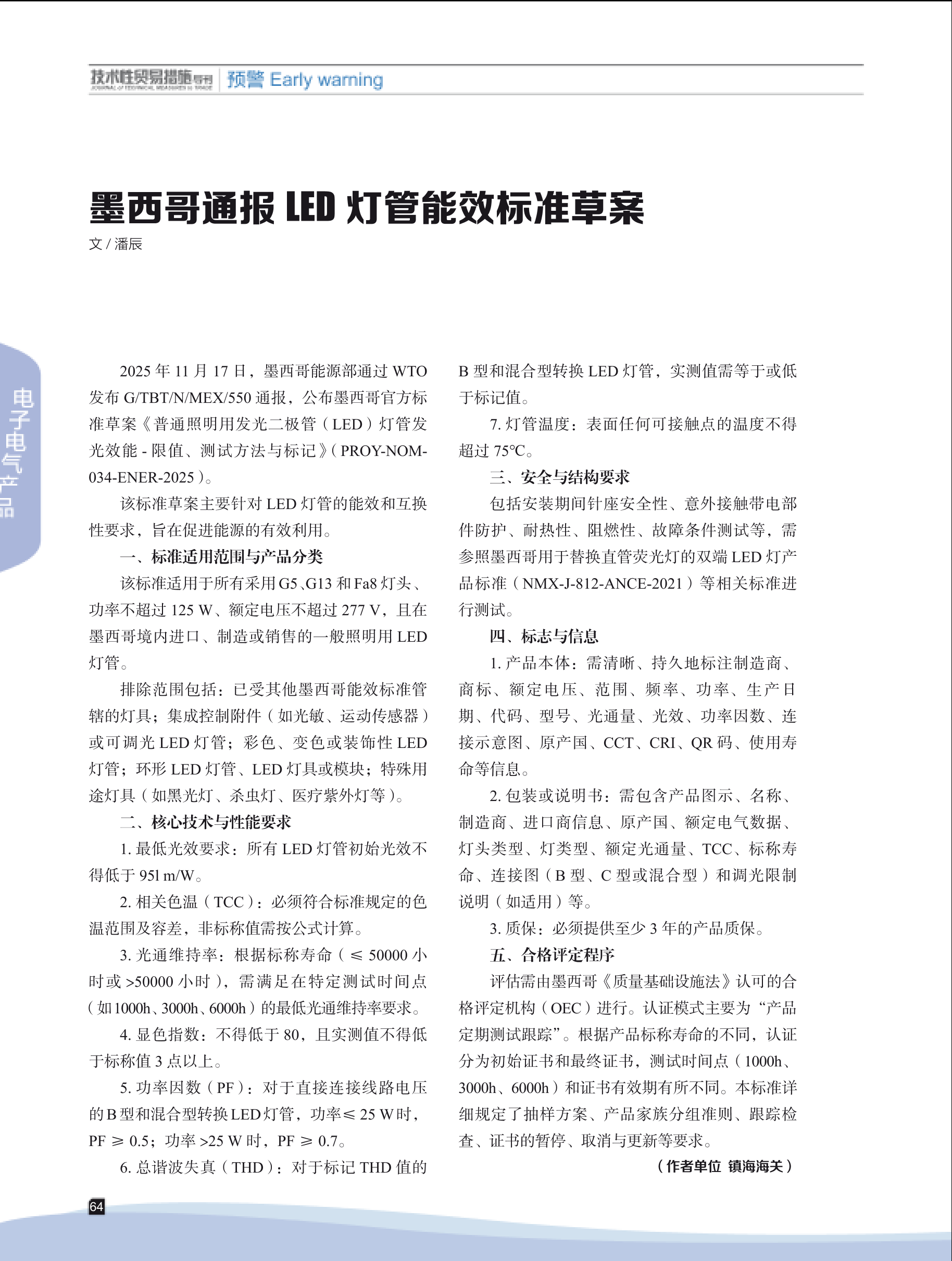 2026年第1期技术性贸易措施导刊 第66页