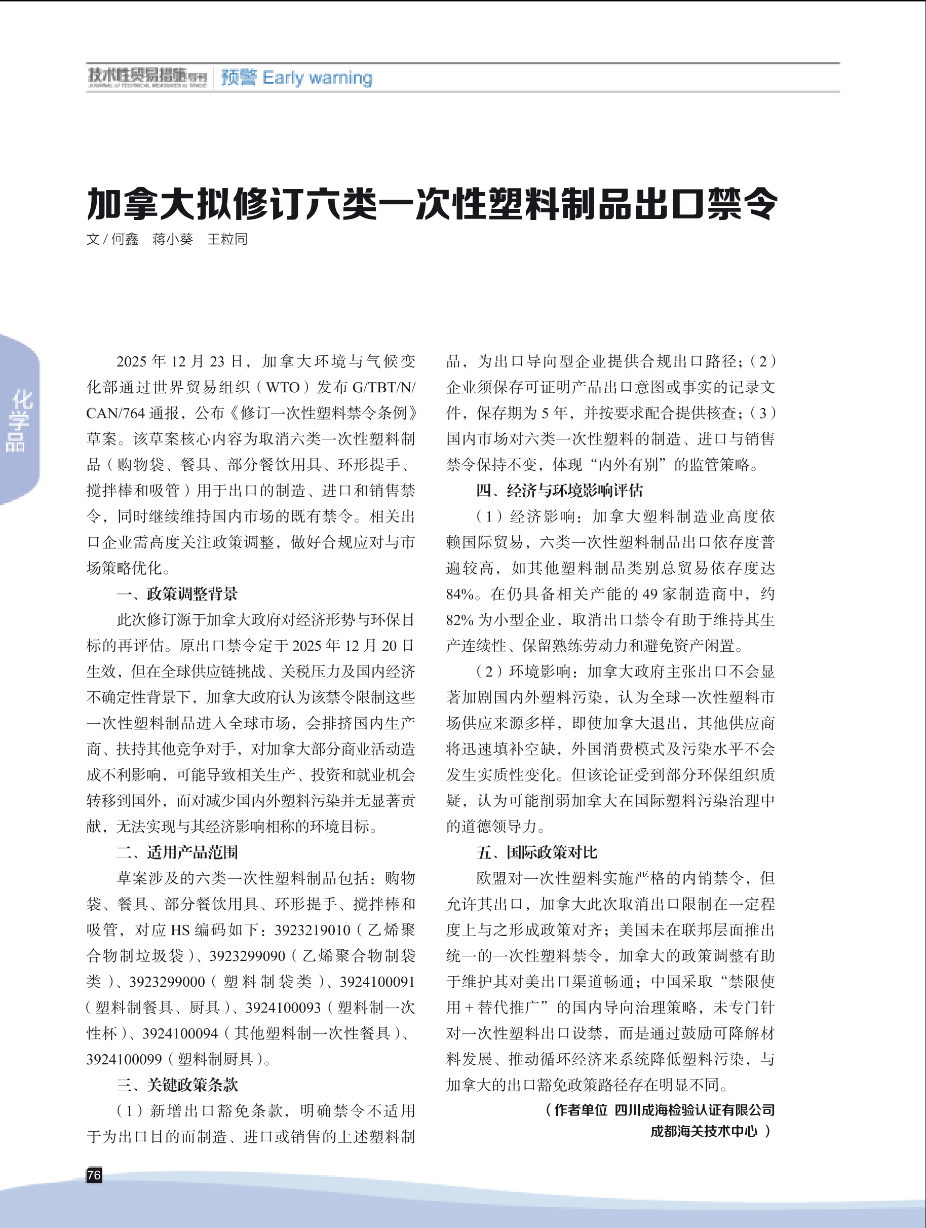2026年第1期技术性贸易措施导刊 第78页