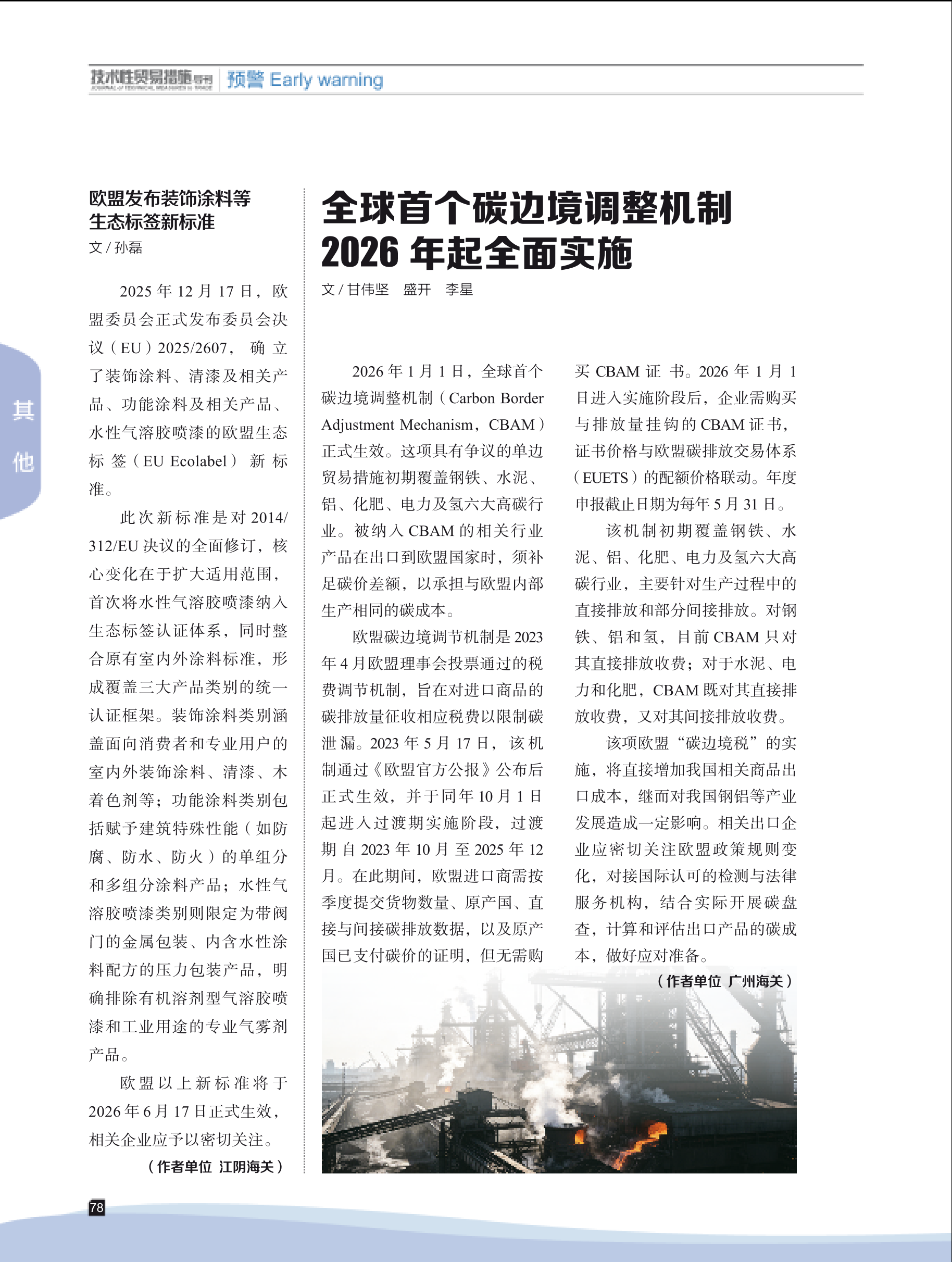 2026年第1期技术性贸易措施导刊 第80页