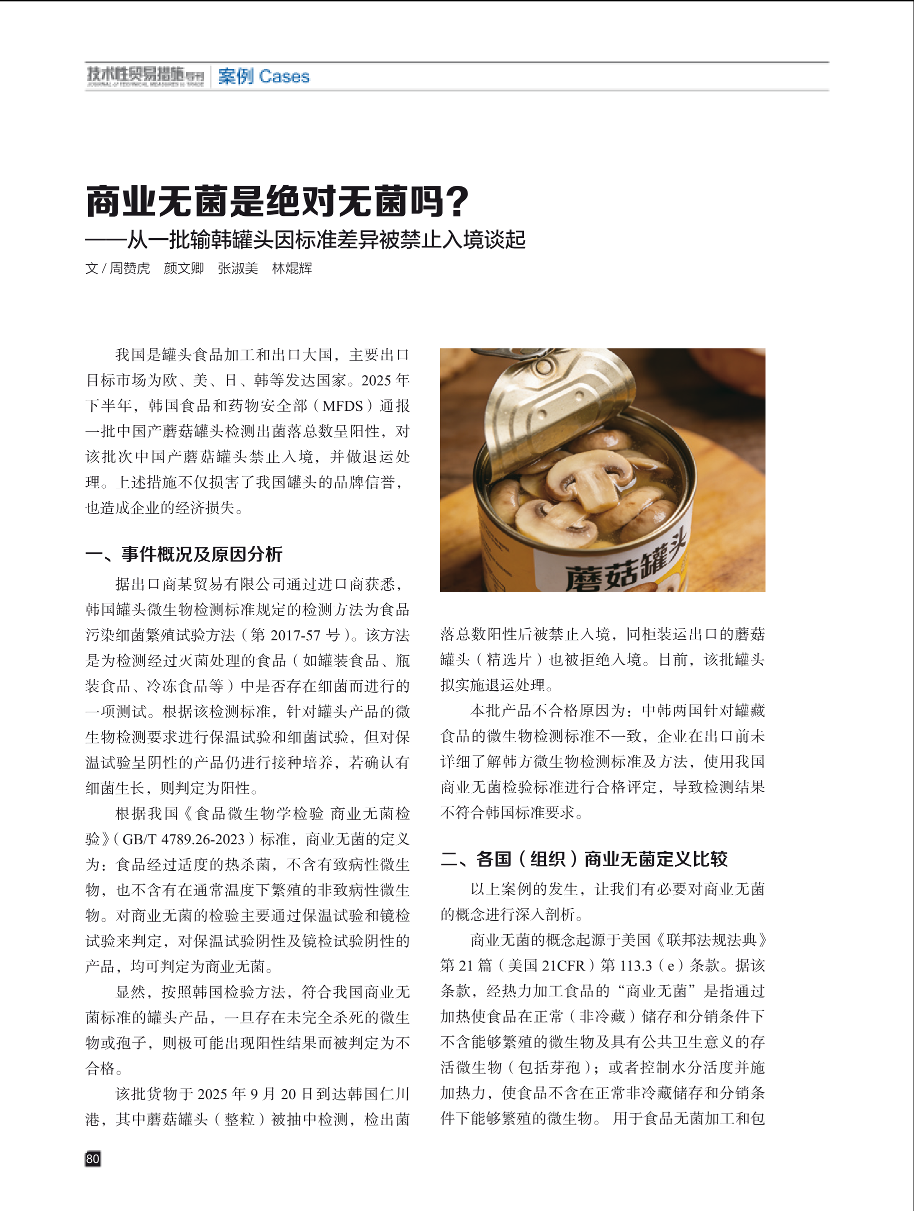 2026年第1期技术性贸易措施导刊 第82页