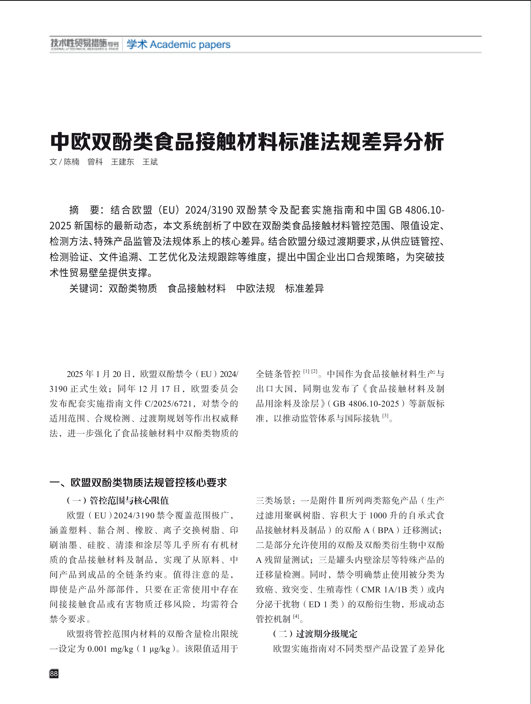 2026年第1期技术性贸易措施导刊 第90页