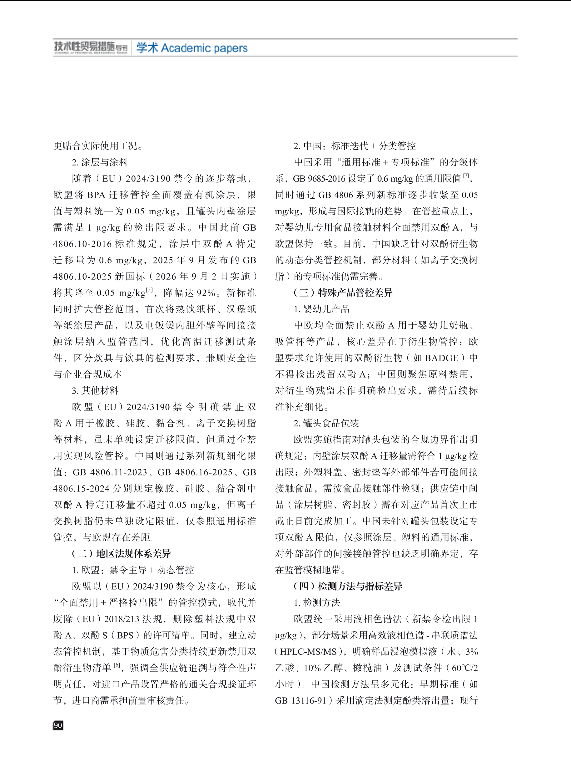 2026年第1期技术性贸易措施导刊 第92页