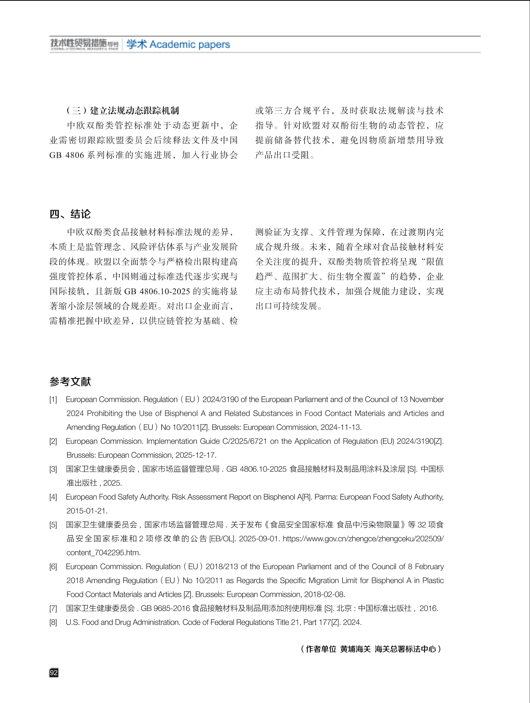 2026年第1期技术性贸易措施导刊 第94页