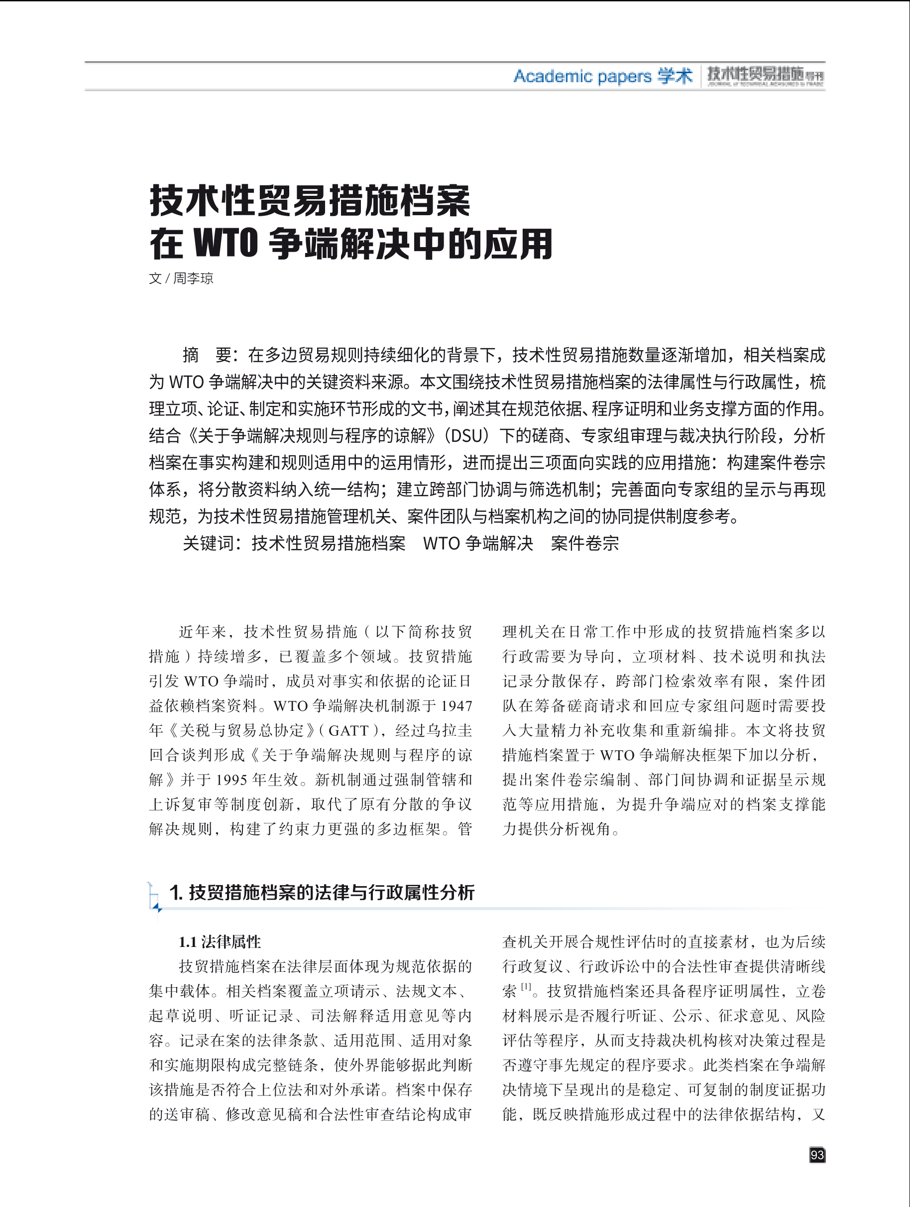 2026年第1期技术性贸易措施导刊 第95页