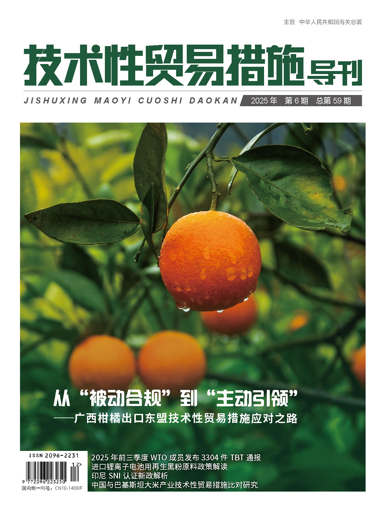 2025年第6期技术性贸易措施导刊 第1页