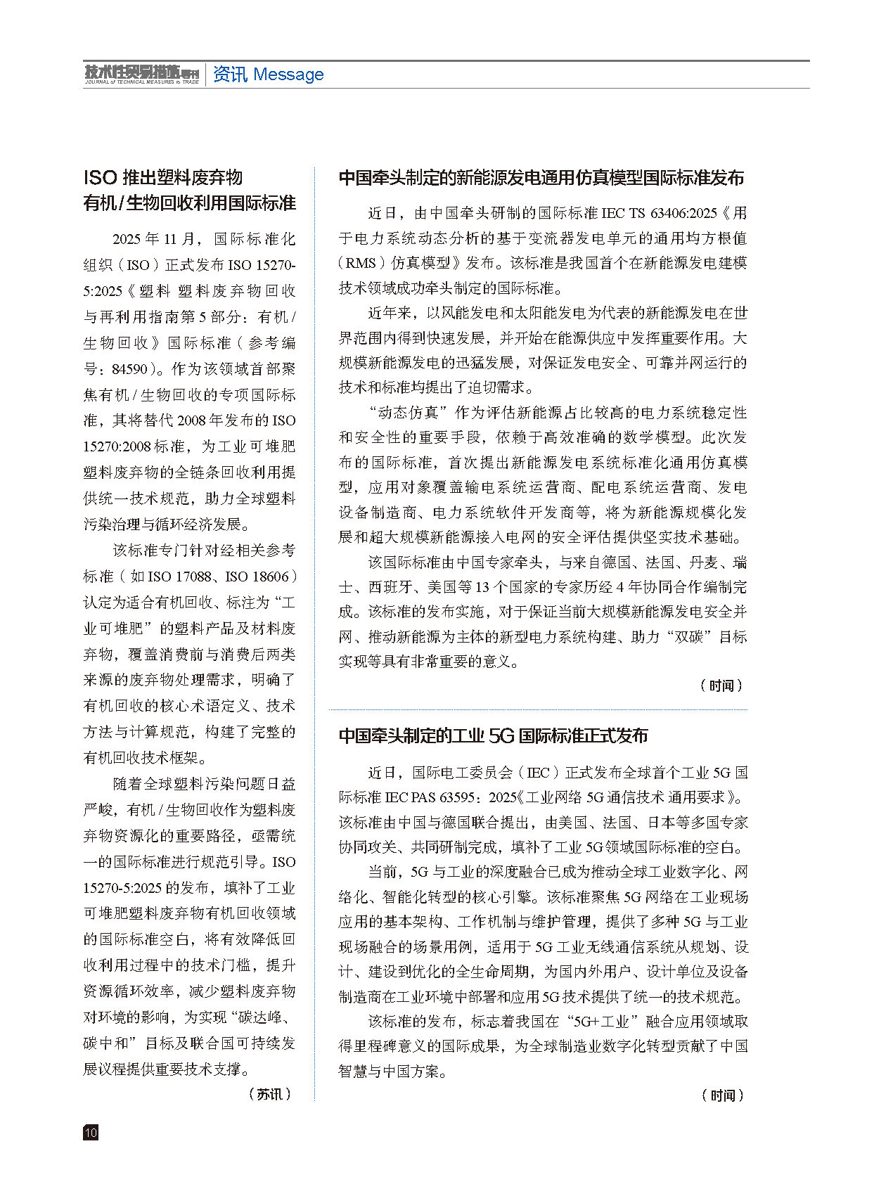 2025年第6期技术性贸易措施导刊 第12页
