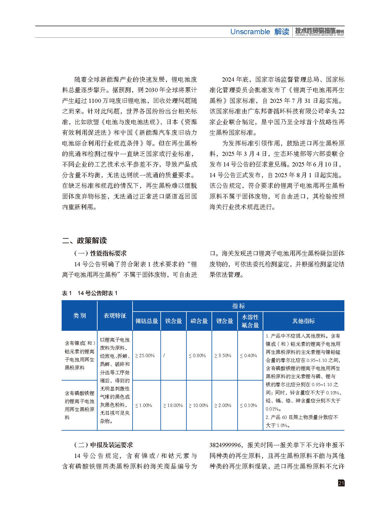 2025年第6期技术性贸易措施导刊 第23页