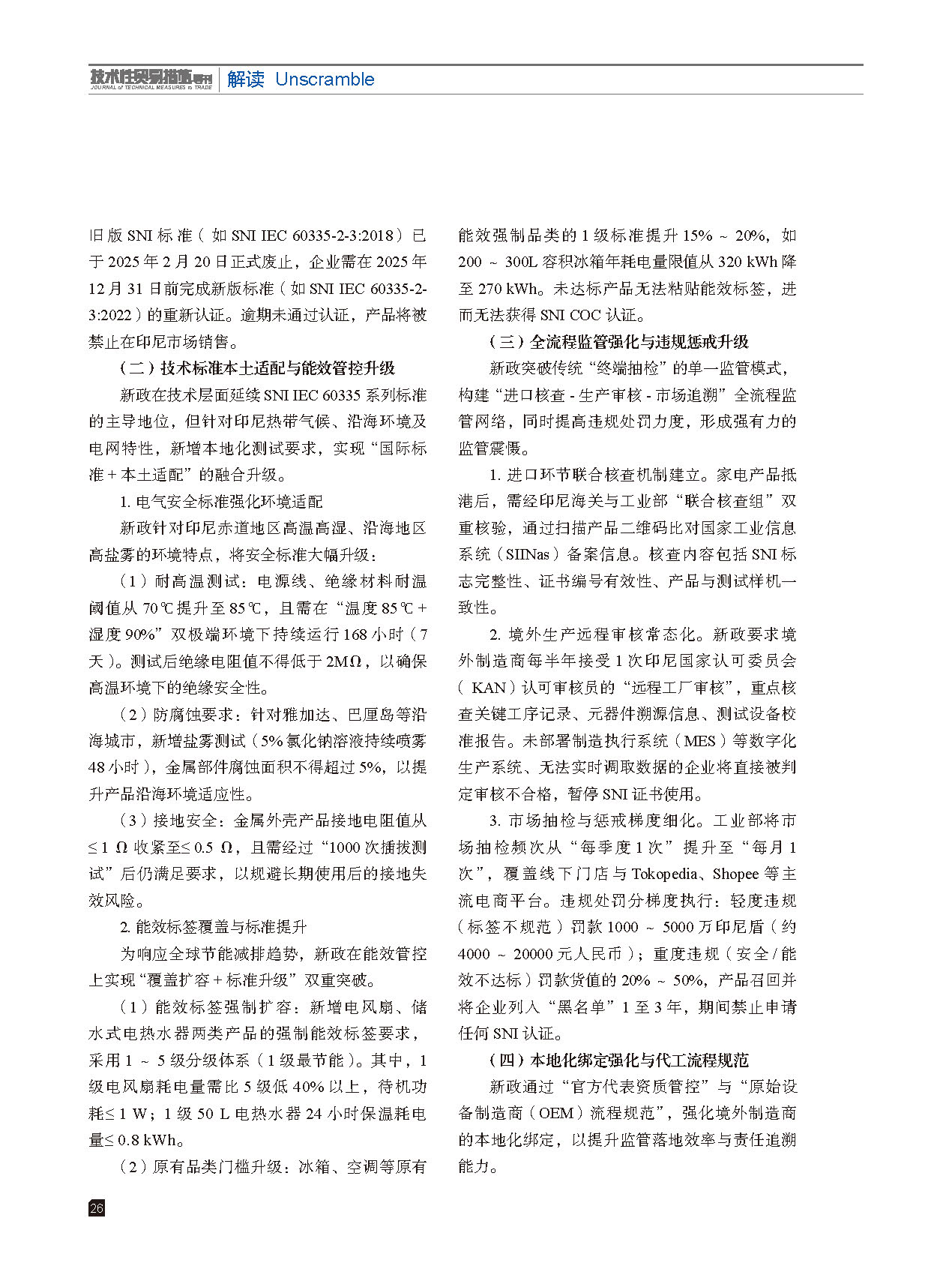 2025年第6期技术性贸易措施导刊 第28页