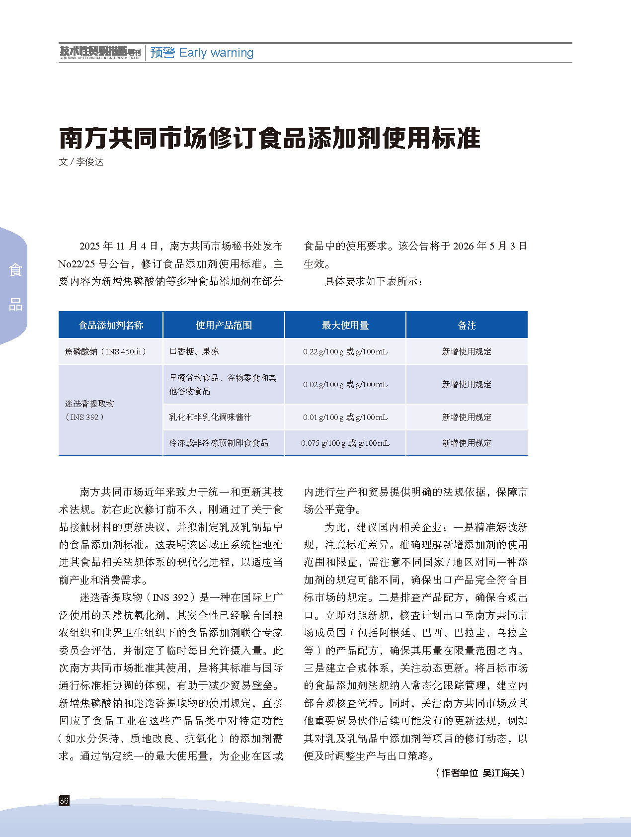 2025年第6期技术性贸易措施导刊 第38页